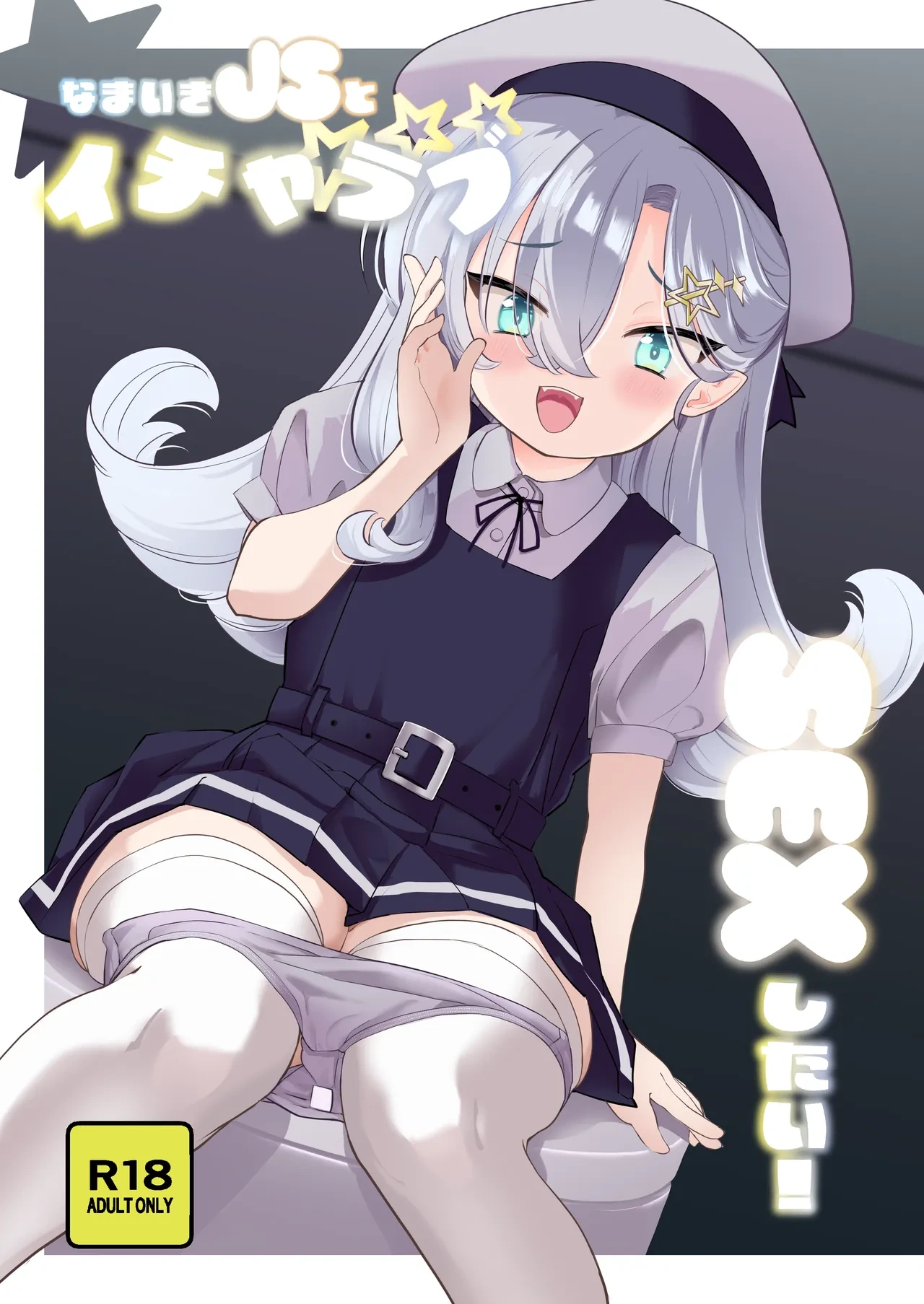[Regnenshower (Shibame)] Namaiki JS to Icha Love SEX Shitai！ [Digital]