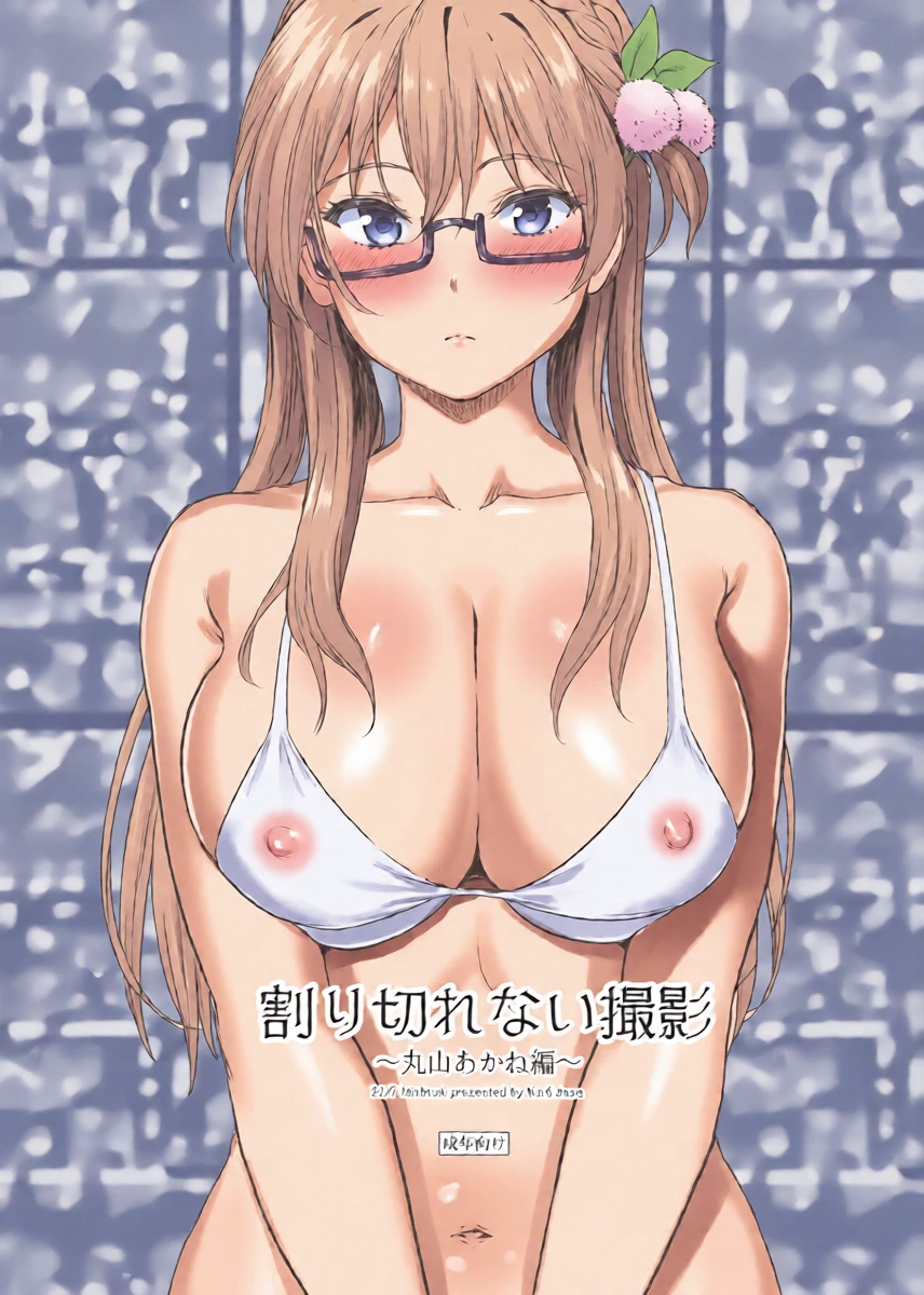 (C96) [Dai 6 Kichi (Kichirock)] Warikirenai Satsuei ~Maruyama Akane-hen~ (22/7)