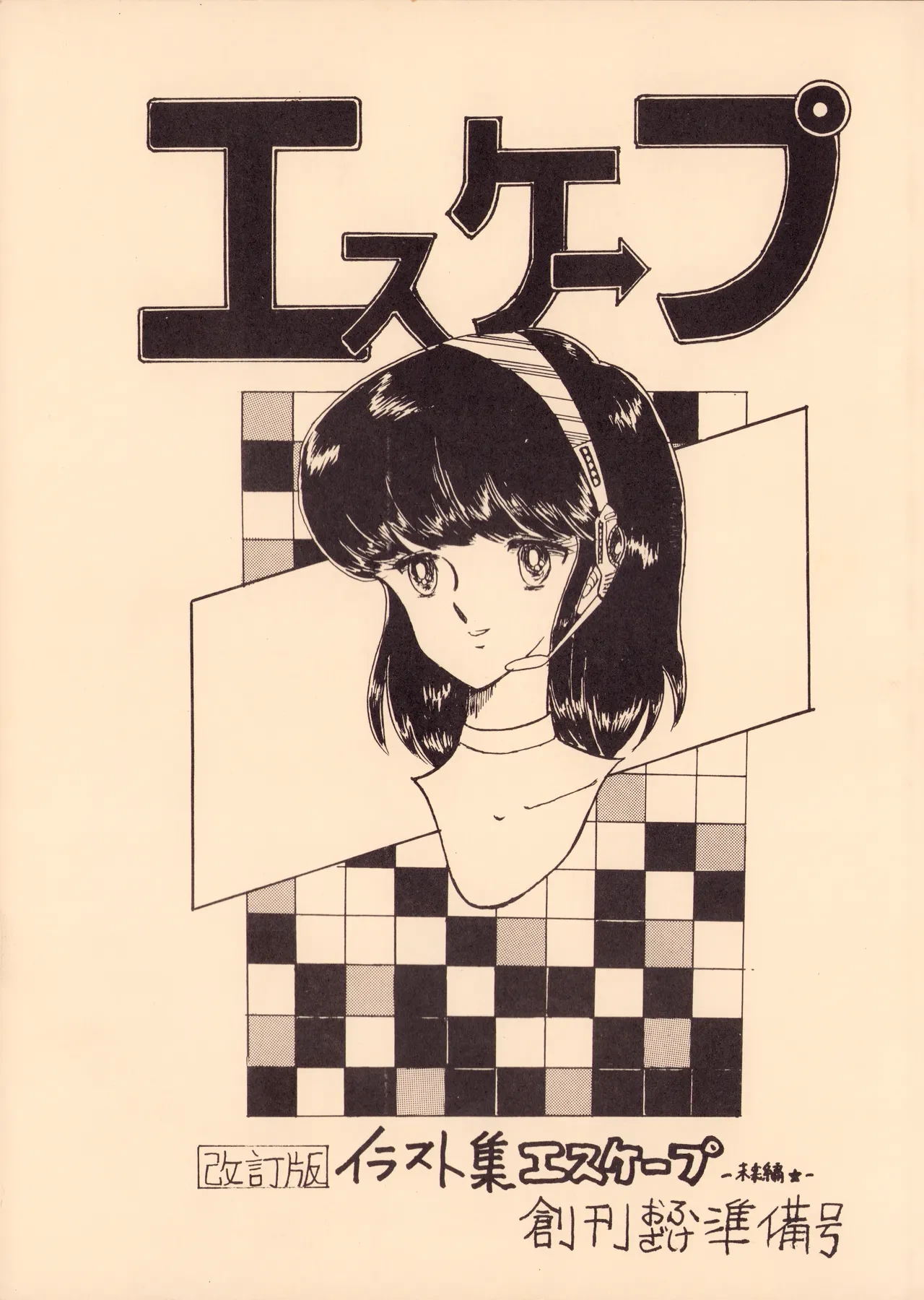 [Office Baku (Various)] Gyakuten Ippatsu Esukēpu - ESCAPE Revised Edition - Illustration Collection - Inaugural Issue - Volume 1 (1982)