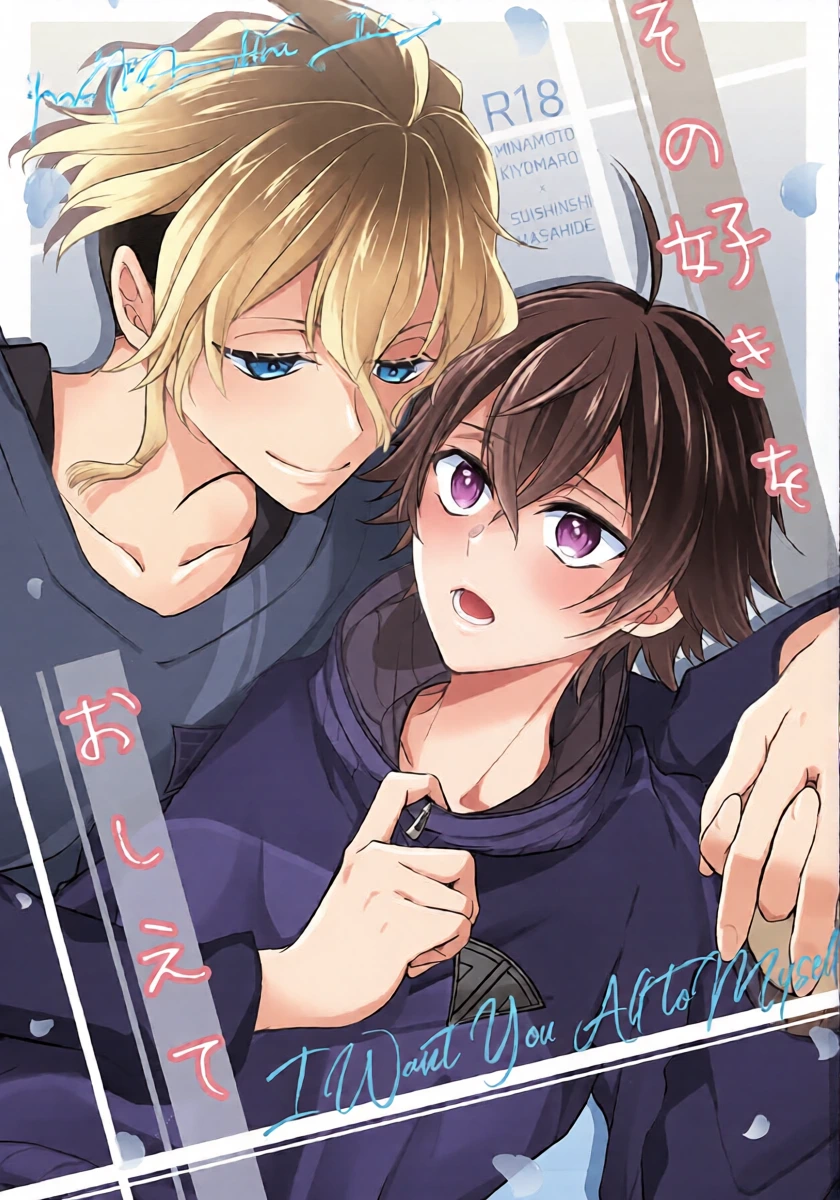(Senka no Haru Taisai 2026) [Gatekeeper (Sasaki Kisara)] Sono Suki o Oshiete (Touken Ranbu)