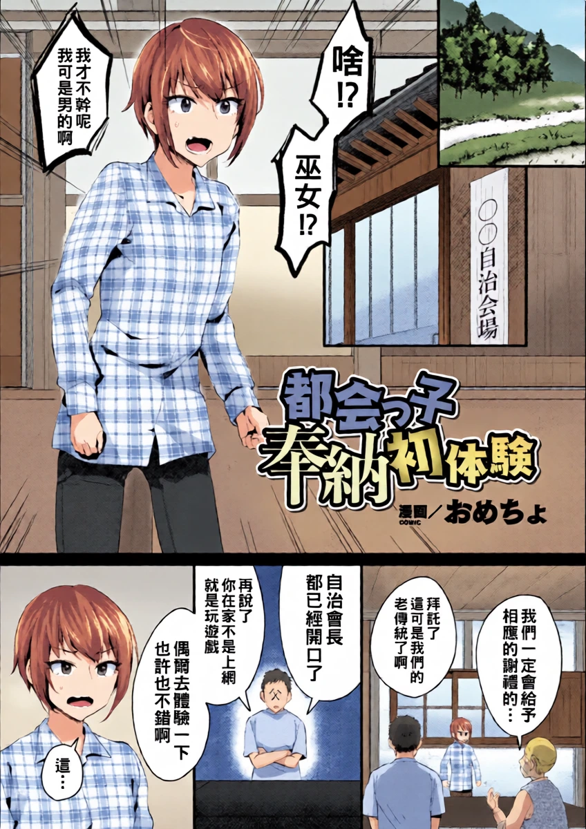 [おめちょ] 都会っ子奉納初体験（Chinese）