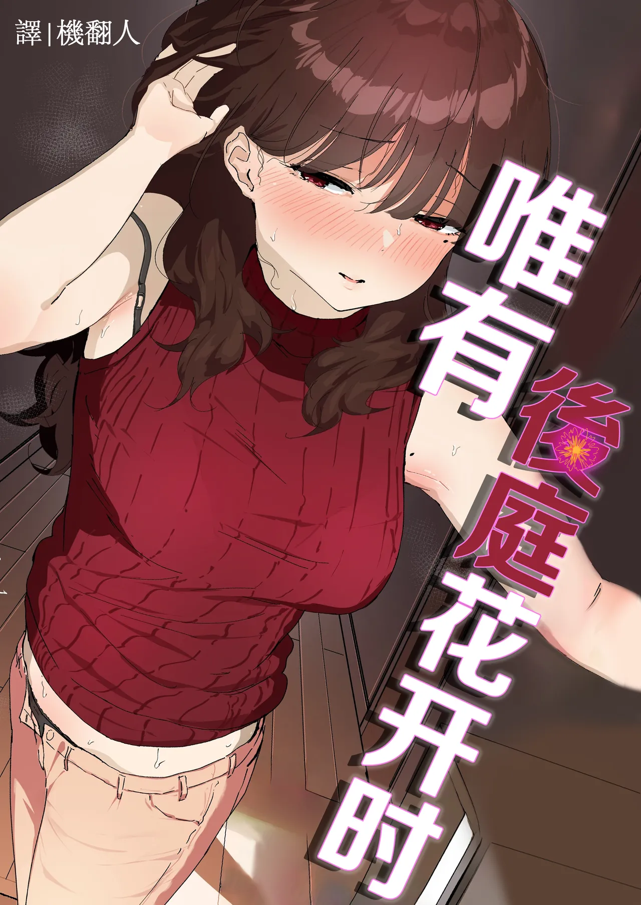 [Nadayui] Oshiri no Ana de Dake dakara... | 唯有後庭花開時… [Chinese] [機翻人幫幫我漢化] [Digital]
