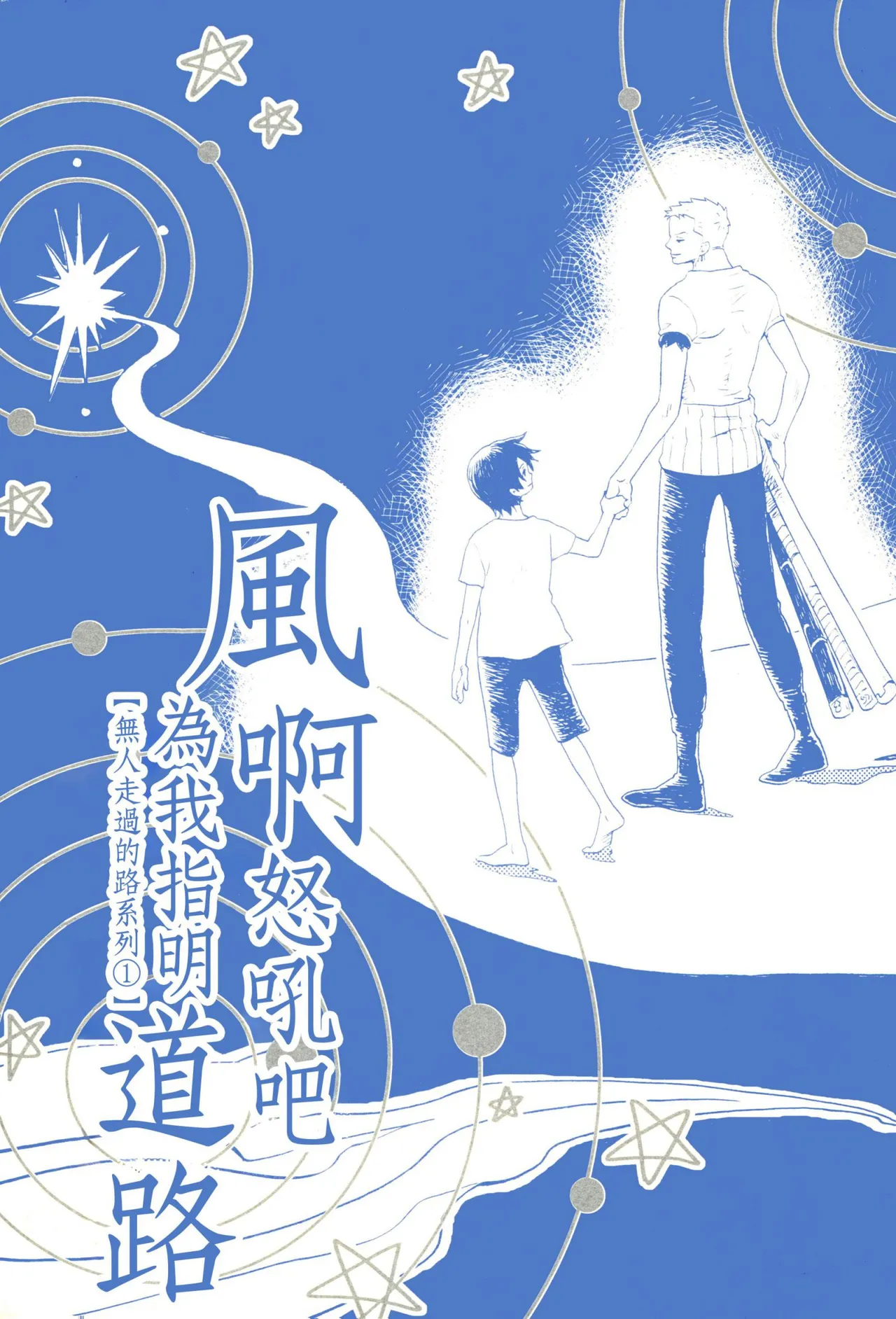 風よ唸れ道を示せ