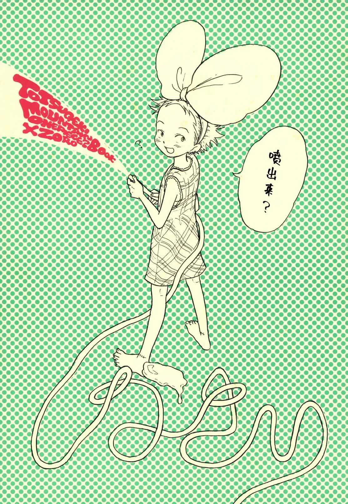 [のばらあいこ] ほーしゅつ？しなさい