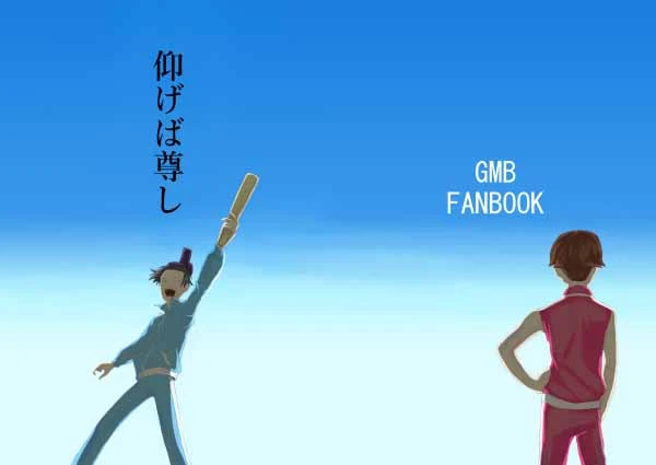 [名無し] 仰げば尊し