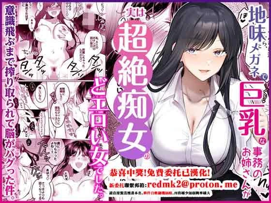 [Umour] Jimi Megane de Kyonyuu na Jimu no Onee-san ga Jitsu wa Chouzetsu Chijo no Doeroi Onna deshita. [Chinese]