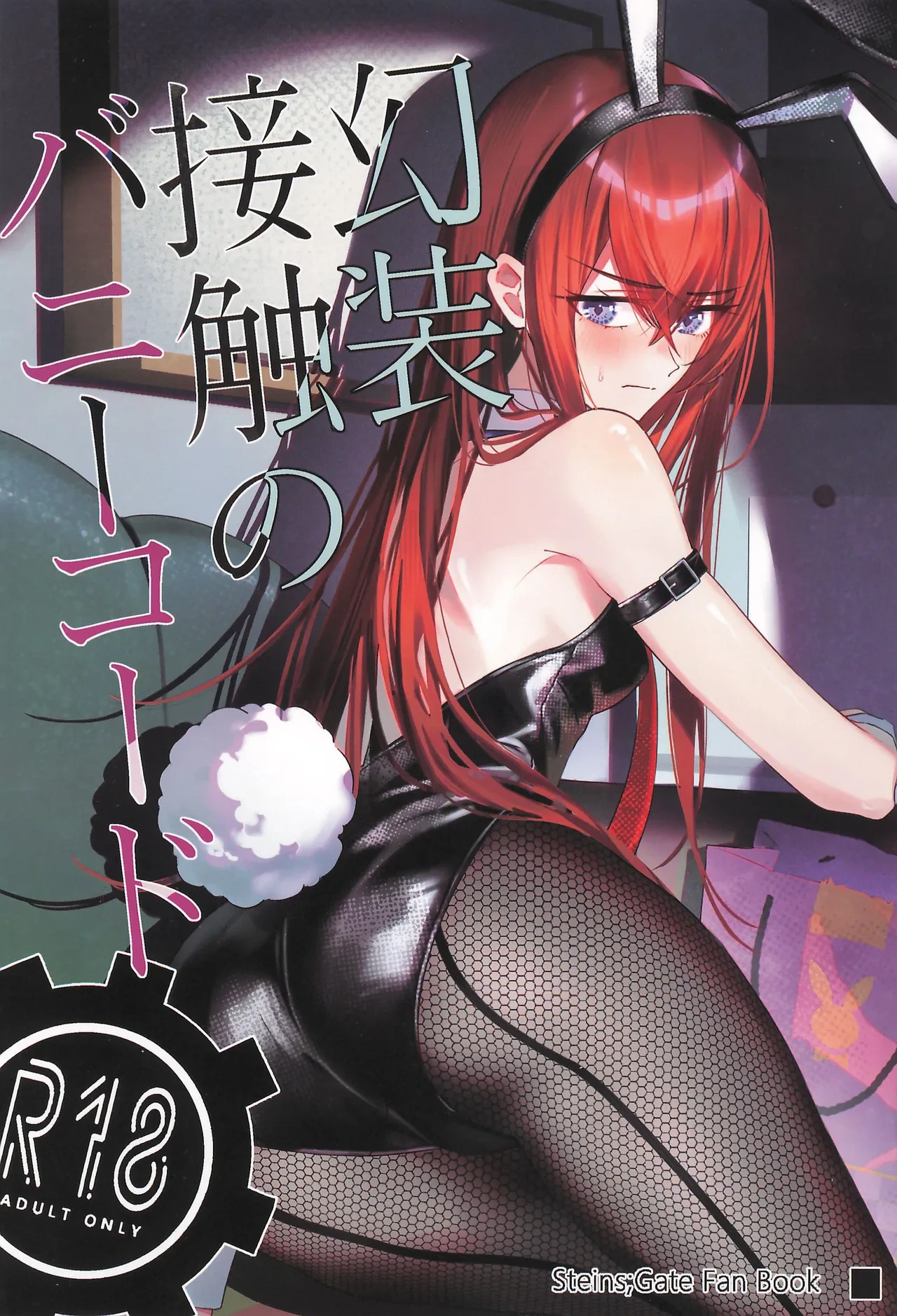(C107) [Shirase Rin (Shirase Rin)] Gensou Takutaku no Bunny Code (Steins;Gate)