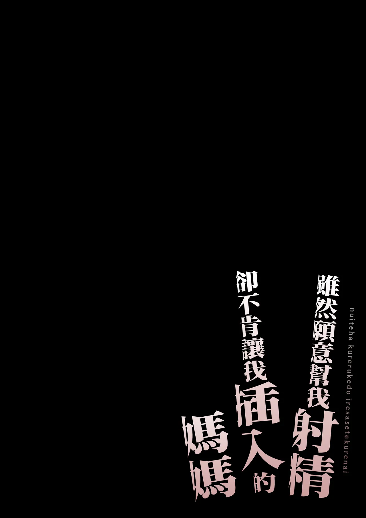 [Daidai Shikibu] Nuite Kureru kedo Iresasete Kurenai kaasan wo Mechakucha ni Okashite Mitai [Chinese]