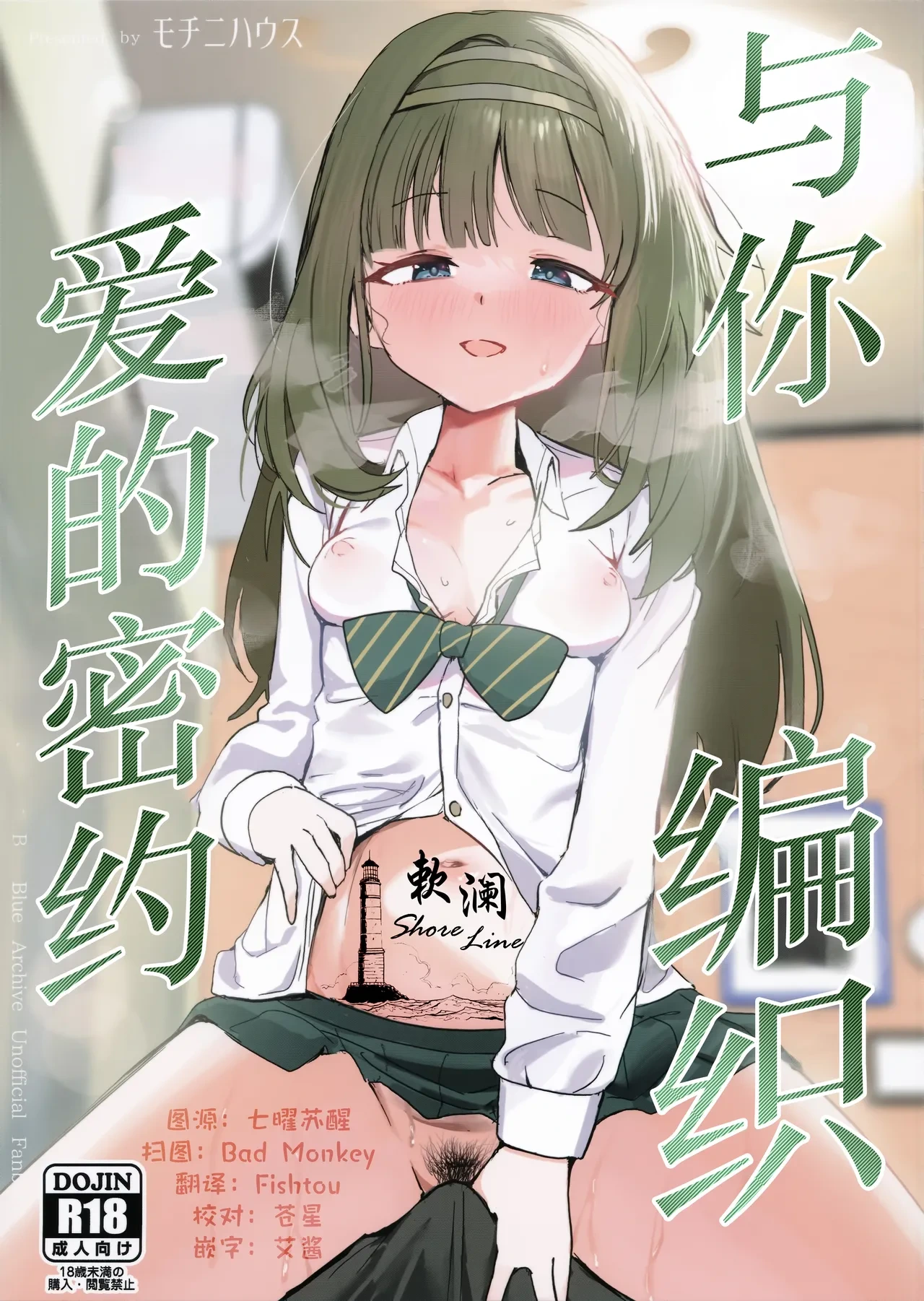 (C107) [Mochini House (Mochini)] 与你编织爱的密约 (Blue Archive) [Chinese] [欶澜汉化组]