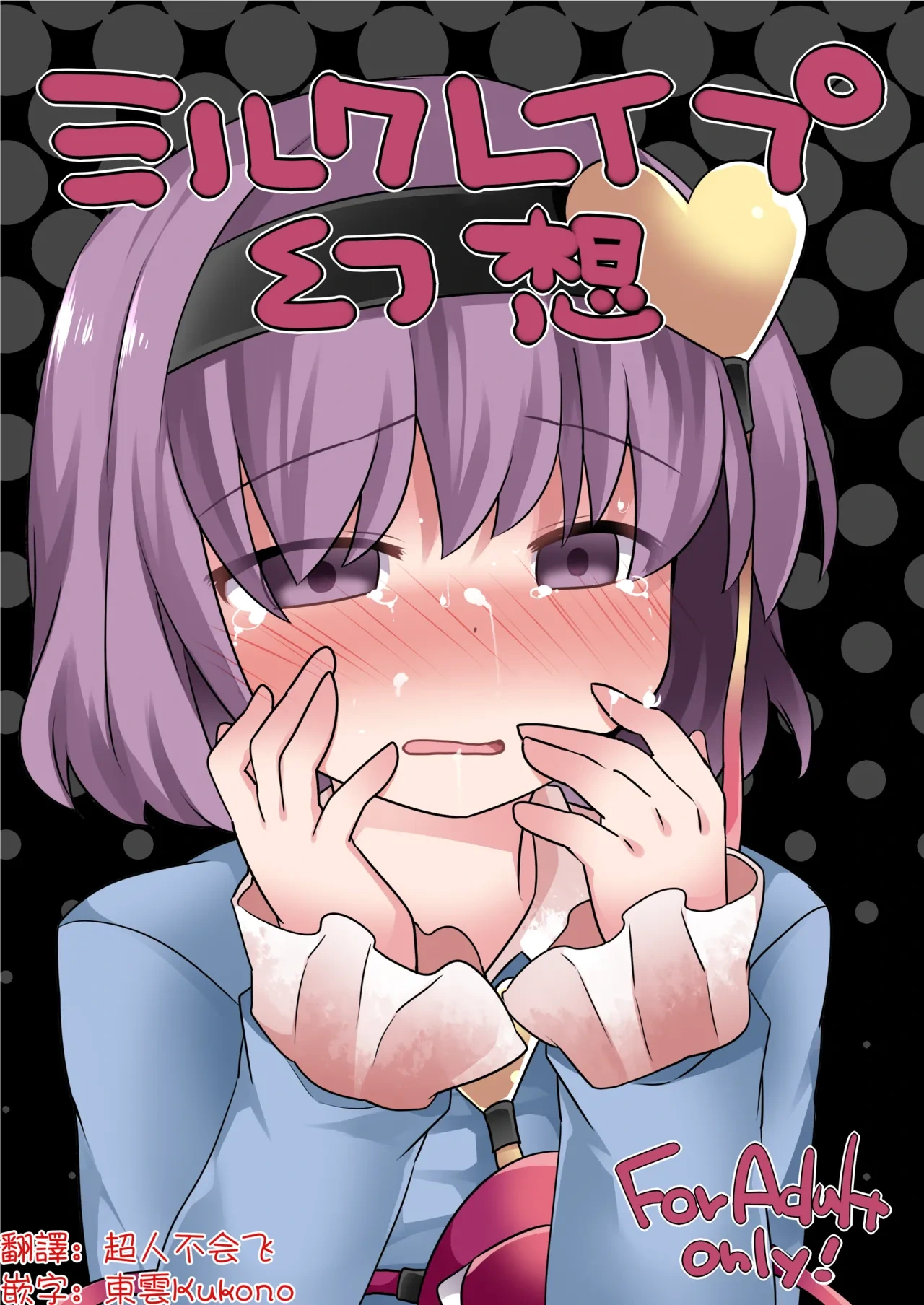 [Sunset Beach (Hammer)] Milk Rape  Gensou | 牛奶強暴幻想  (Touhou Project)  [Chinese]  [明稿昨拖漢化組] [Digital]