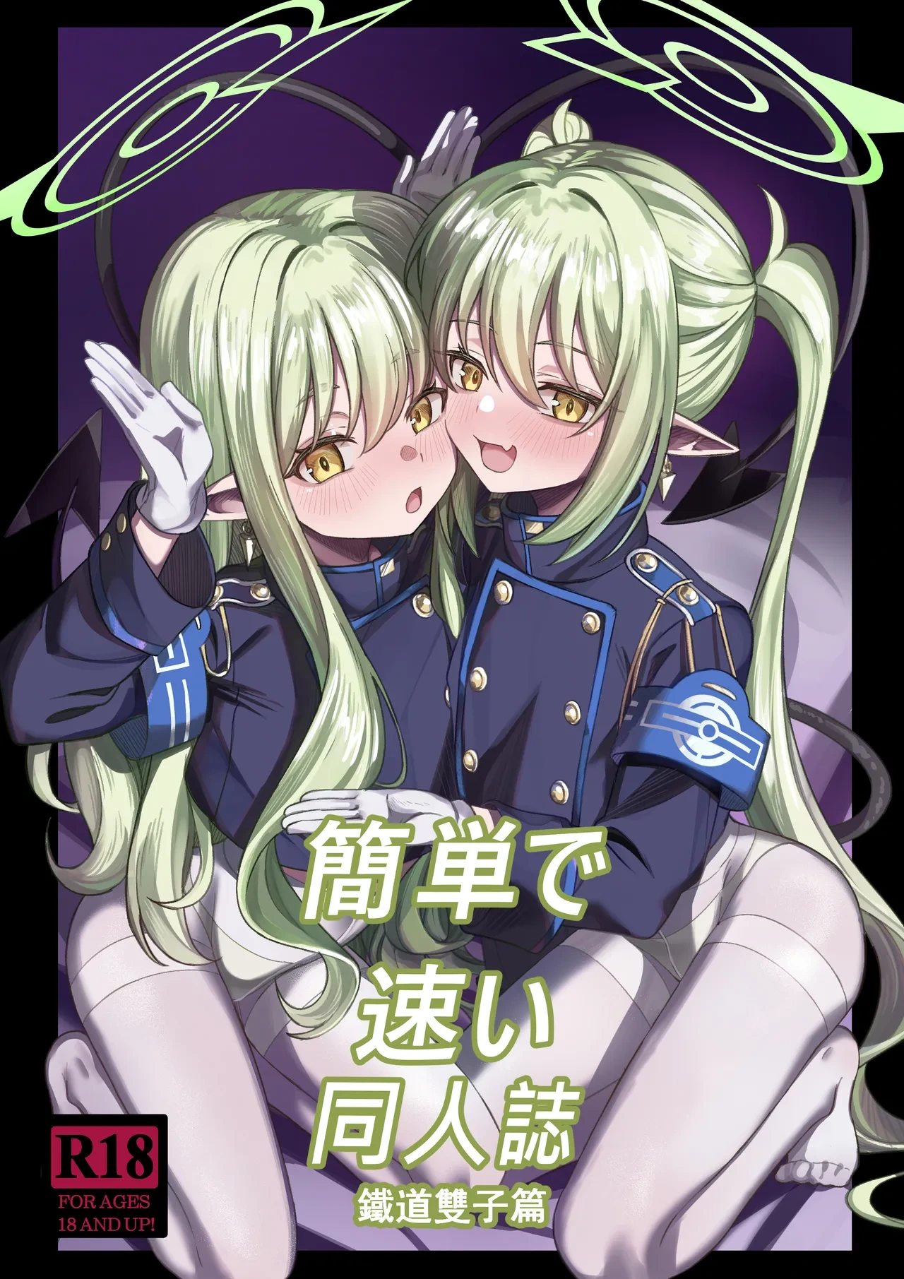 [DIUDADA (DIUDA)] Kantan de Hayai Doujinshi 04 Tetsudou no Futago Hen | Simple And Quick Doujinshi 04 - Train Twin Edition (Blue Archive) [Digital]  [English] {Doujins.com}