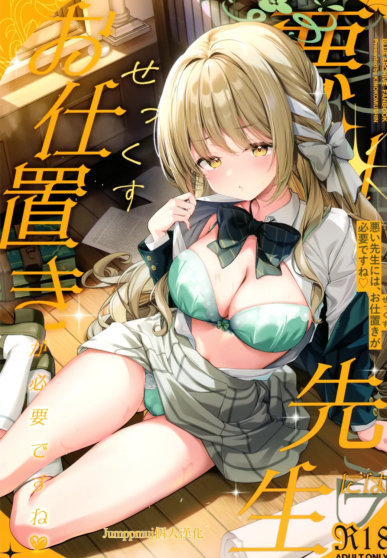 [きのこむ神(きのこむし)]悪い先生には、お仕置きが必要ですね(ブルーアーカイブ)[中國翻訳][Jumppmuj個人漢化]