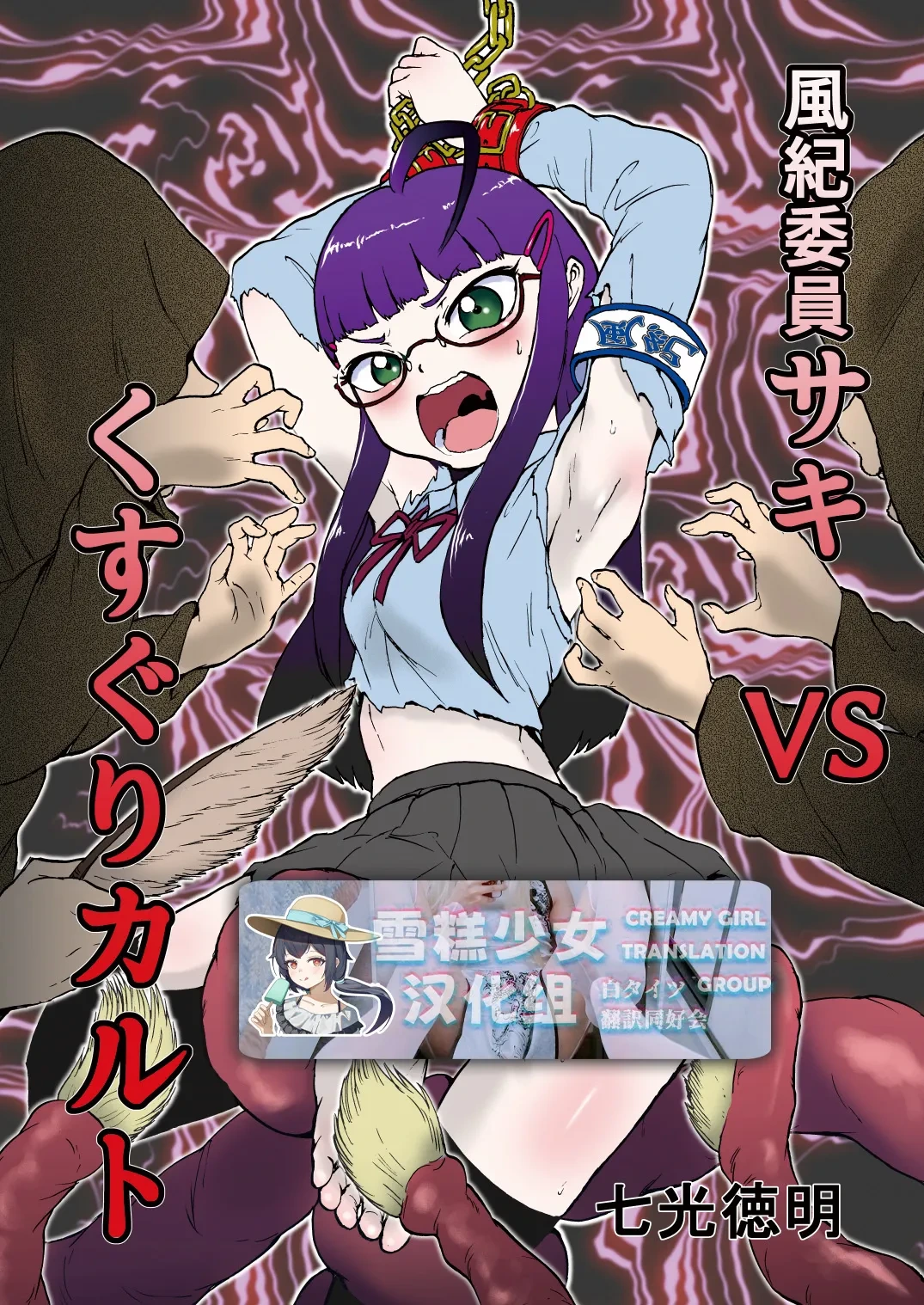 [ソデノシタ (七光徳明)] 风纪委员沙希VS搔痒邪教 + 附赠【雪糕少女汉化组】