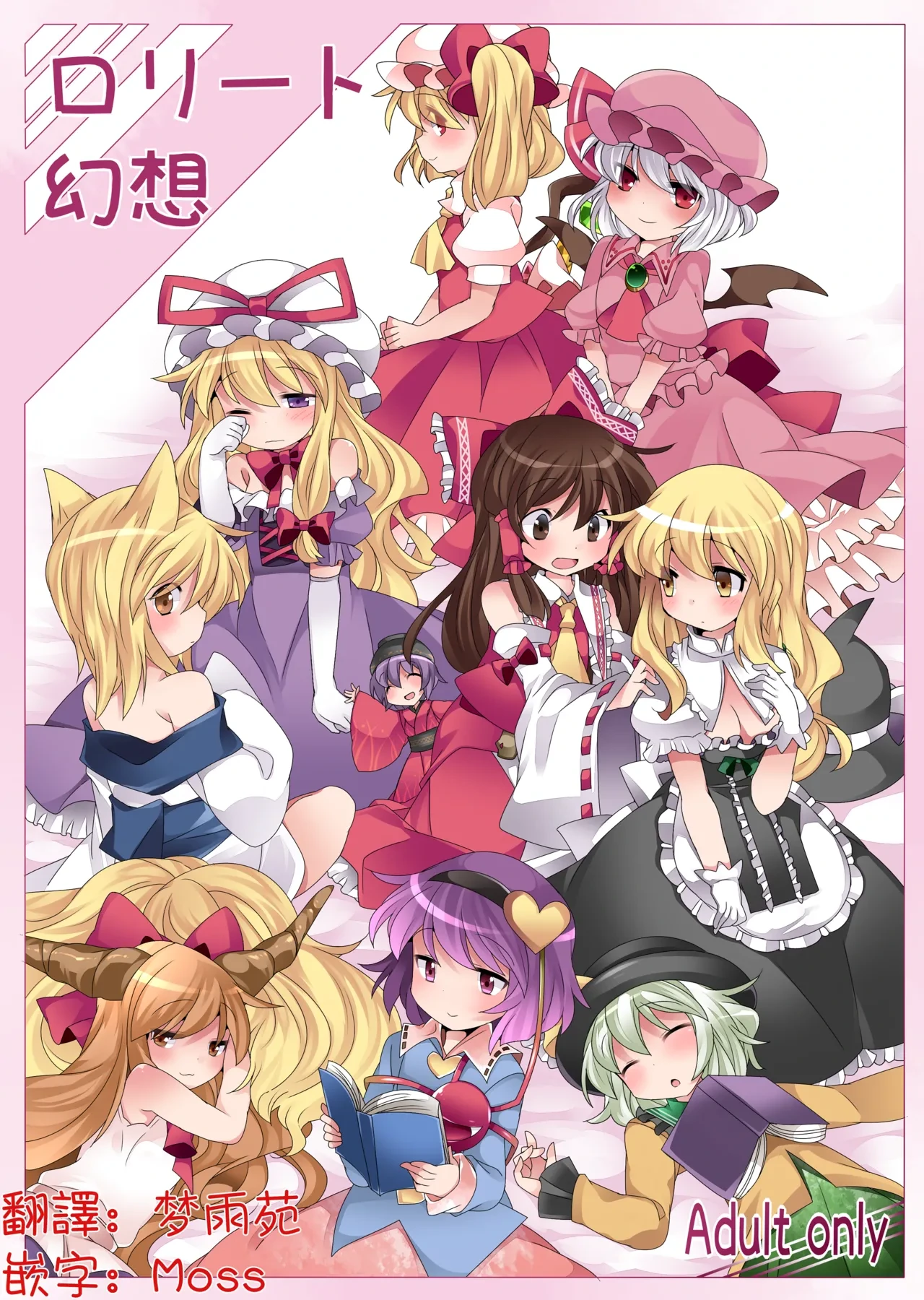 (Reitaisai 11) [Sunset Beach (Hammer)] Loli-to Gensou | 萝莉幻想 (Touhou Project)[Chinese] [明稿昨拖漢化組] [Digital]