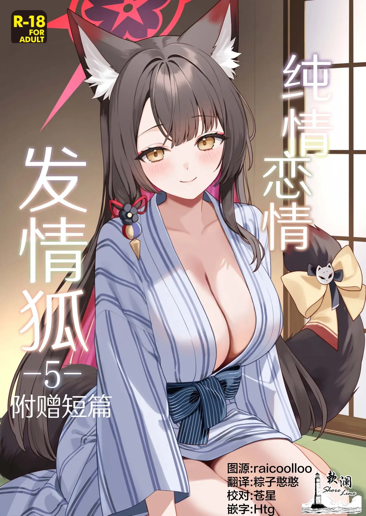 [NOMIYAGUMI (Ichinomiya)] Junjou Renjou Hatsujou Kitsune -5- | 纯情恋情发情狐 -5- 附赠短篇 (Blue Archive) [Chinese] [欶澜汉化组] [Digital]
