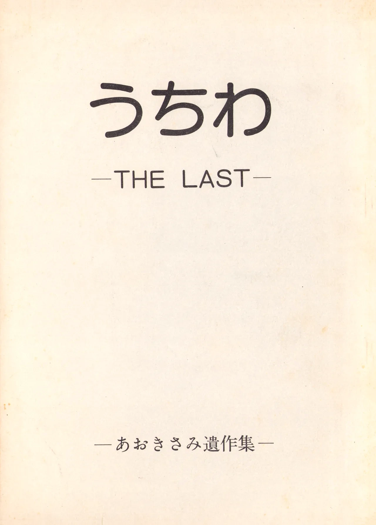 [Humbert (Various)] Uchiwa -THE LAST- Aoki Sami's Posthumous Works Collection (1982)