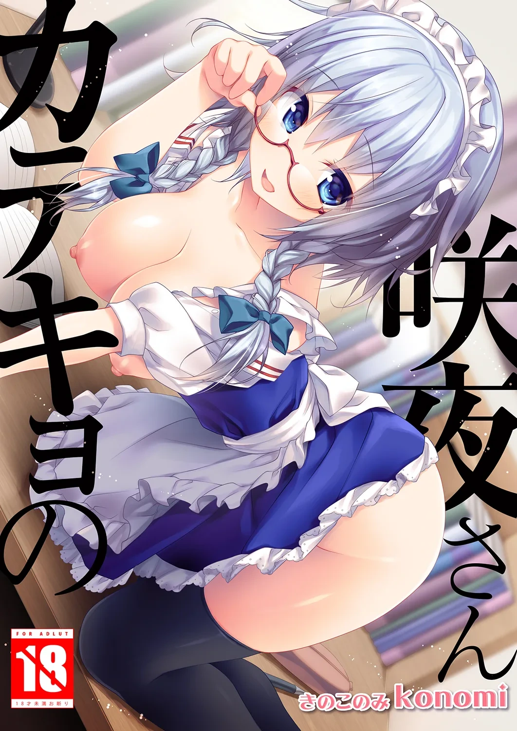[KINOKONOMI (konomi)] Katekyo no Sakuya-san (Touhou Project) [Digital]