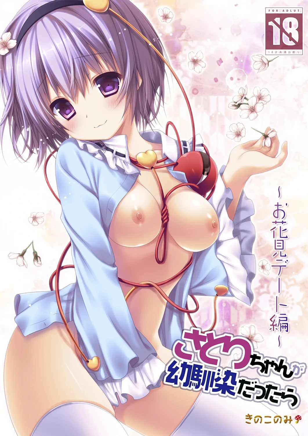 [KINOKONOMI (konomi)] Satori-chan ga Osananajimi dattara ~Ohanami Date Hen~ (Touhou Project) [Digital]