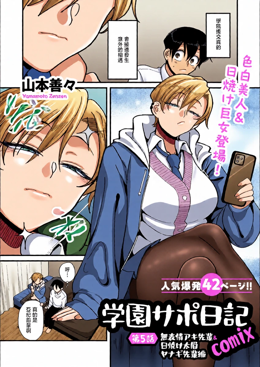 [山本善々]学園サポ日記comix_第5話_無表情アキ先輩＆日焼け太眉ヤナギ先輩編