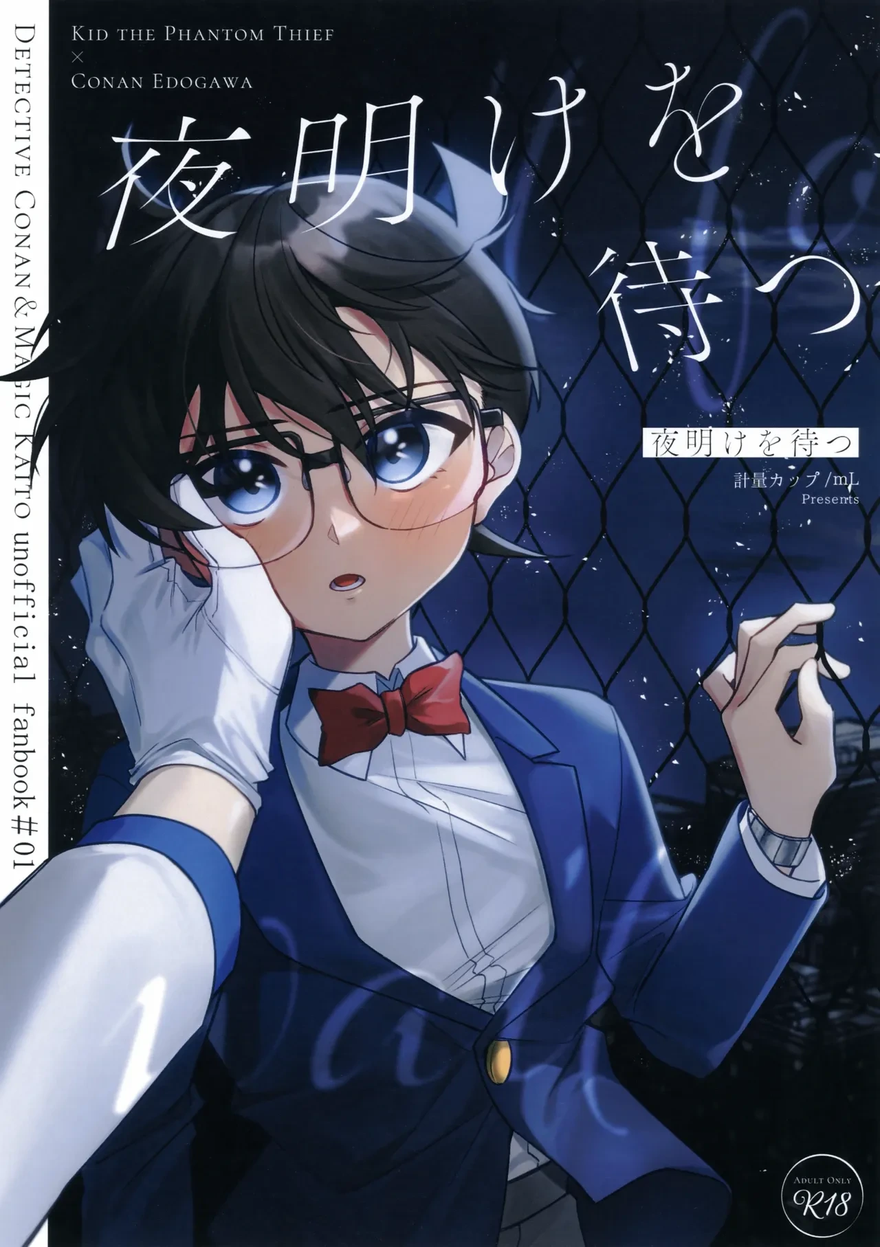 (Koi no Kaishingeki DR2024) [mL (Keiryou Cup)] Yoake o Matsu (Detective Conan)