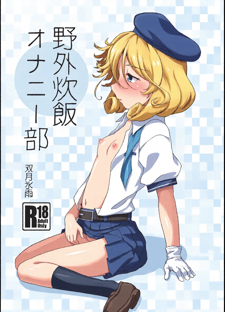 [Tsuki to Koori no (Futatsuki Hisame)] Yagai Suihan Onanie-bu (Kantai Collection -KanColle-) [Digital]