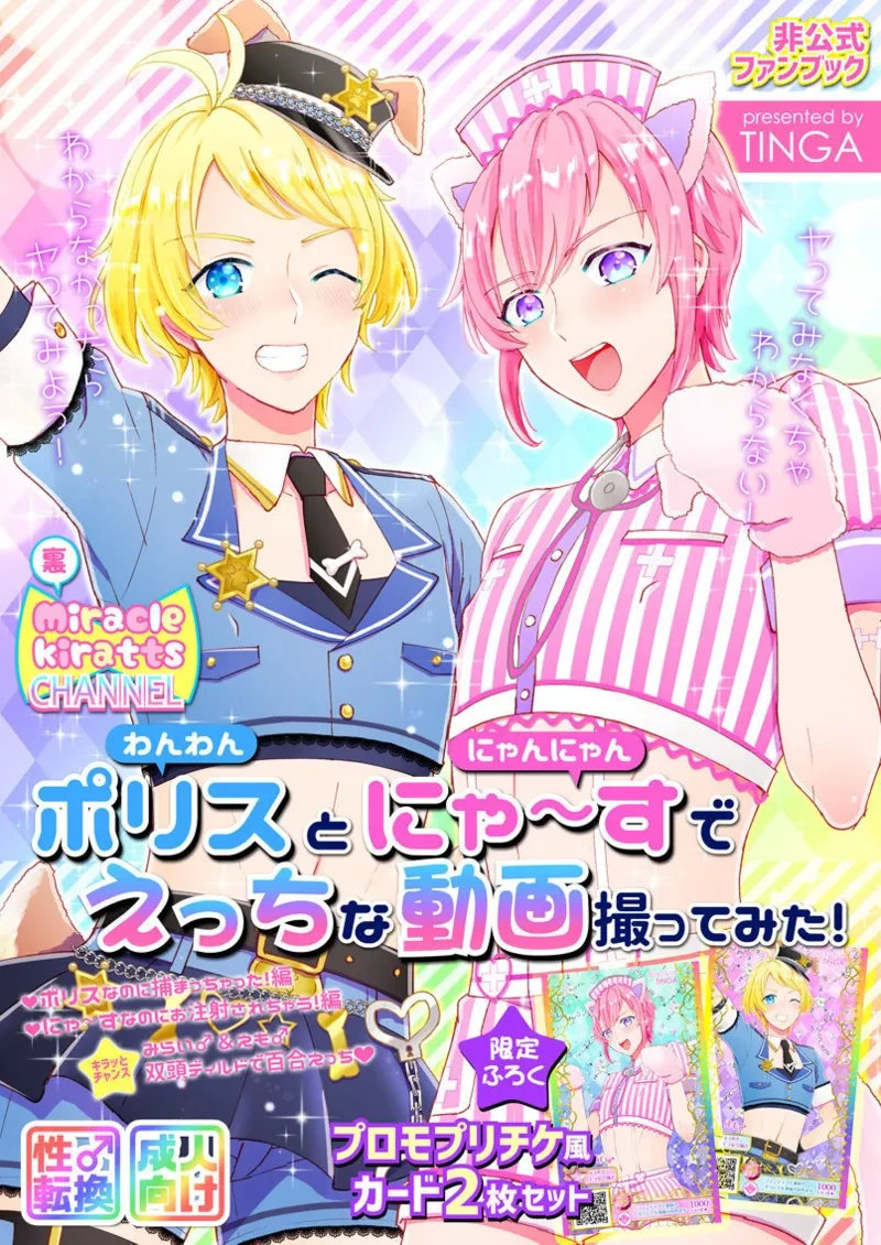 [TINGA (故珍子)] ポリスとにゃ～すでえっちな動画撮ってみた!