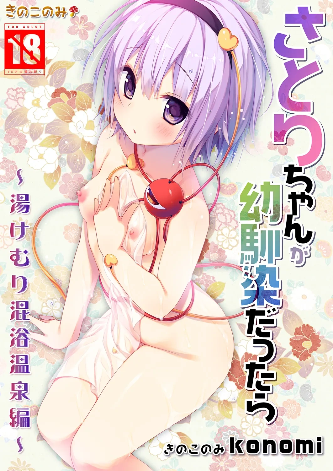 [KINOKONOMI (konomi)] Satori-chan ga Osananajimi dattara -Yukemuri Konyoku Onsen Hen- (Touhou Project) [Digital]