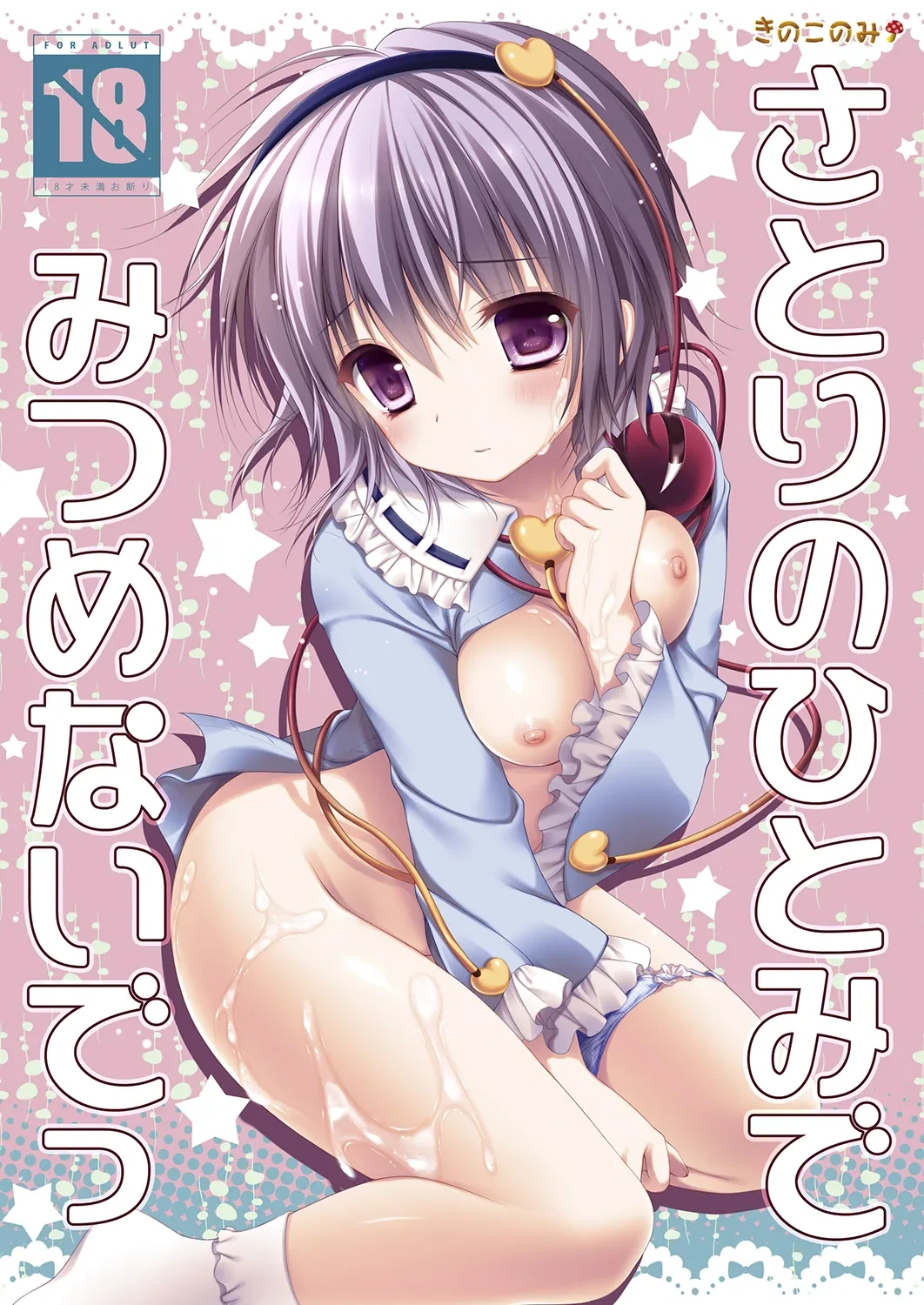 [KINOKONOMI (konomi)] Satori no Hitomi de Mitsume Naide (Touhou Project) [Digital]