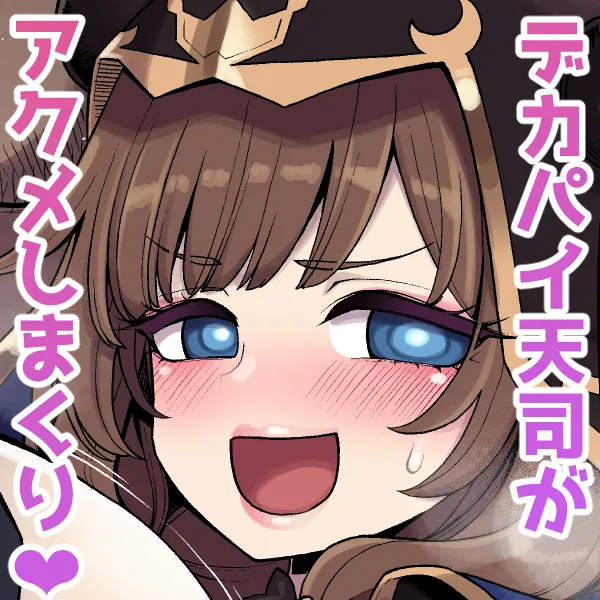 デカチチ神秘ファンタジー