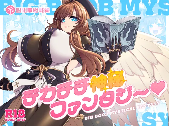 デカチチ神秘ファンタジー