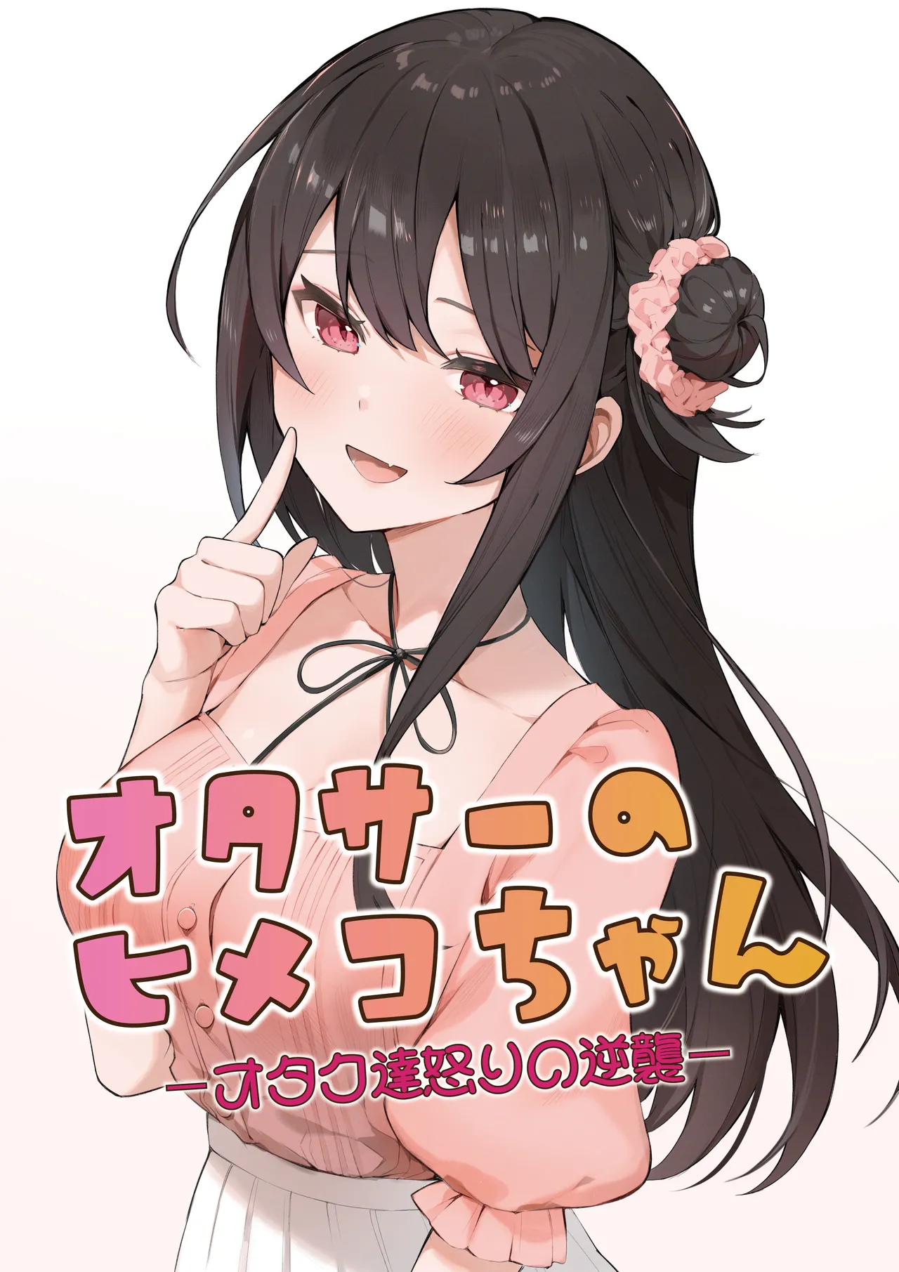 [masuku dou(Masco)] Otasa- no Himeko-chan ーOtaku-tachi Ikari no Gyakushuuー [Digital]
