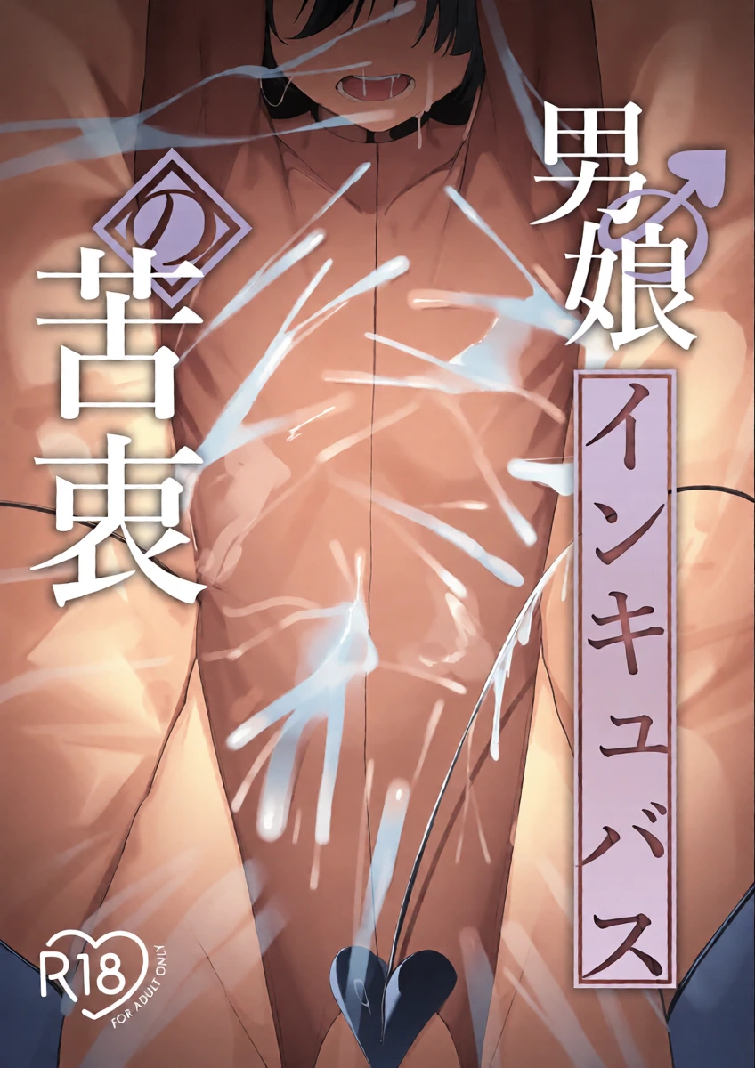 [Uchi no Yoko (Hanamaru Sensei)] Otokonoko Incubus no Kuchuu | Femboy Incubus in Distress [English]
