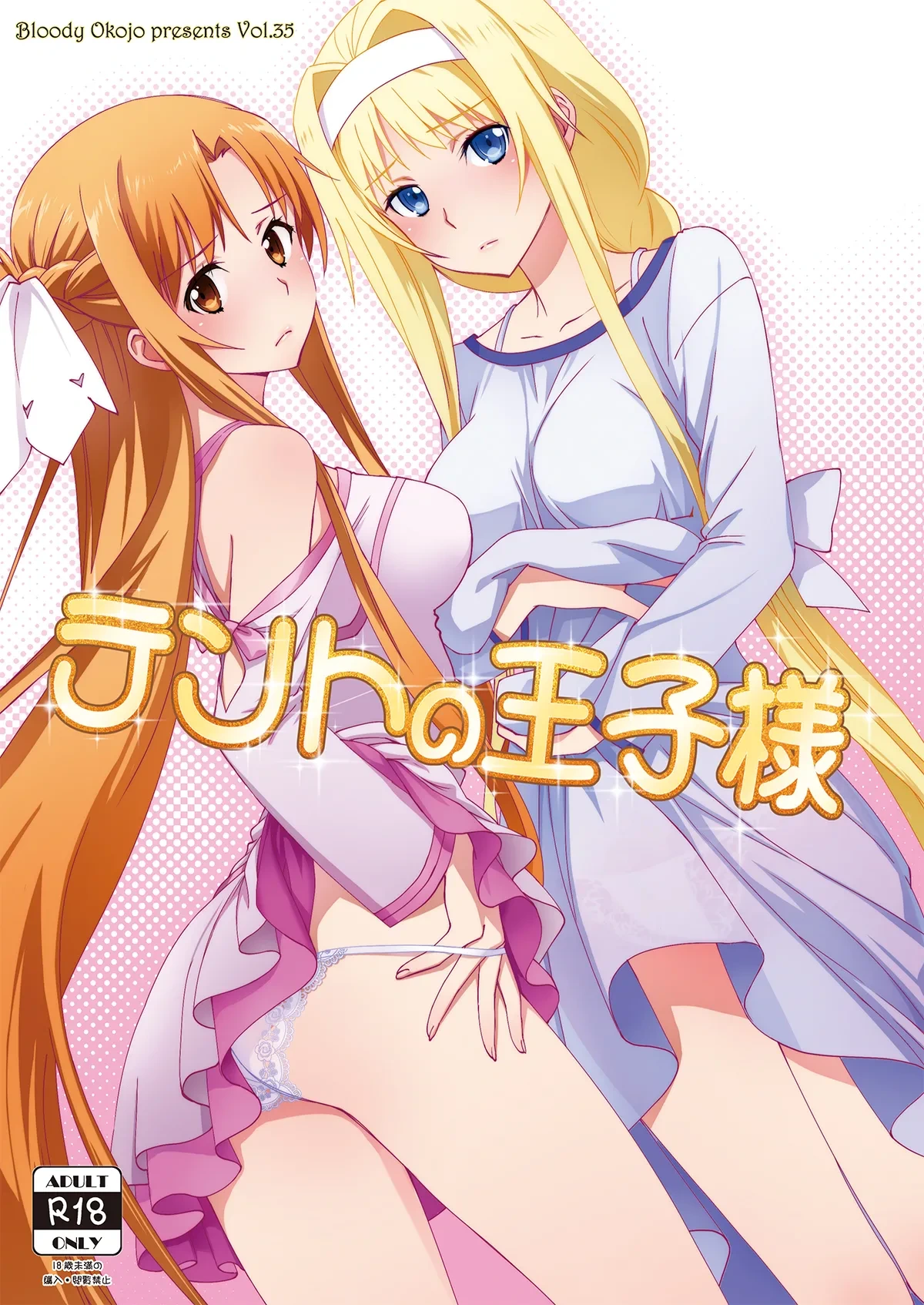 [Bloody Okojo (Mojyako)] Tent no Ouji-sama (Sword Art Online) [Digital]