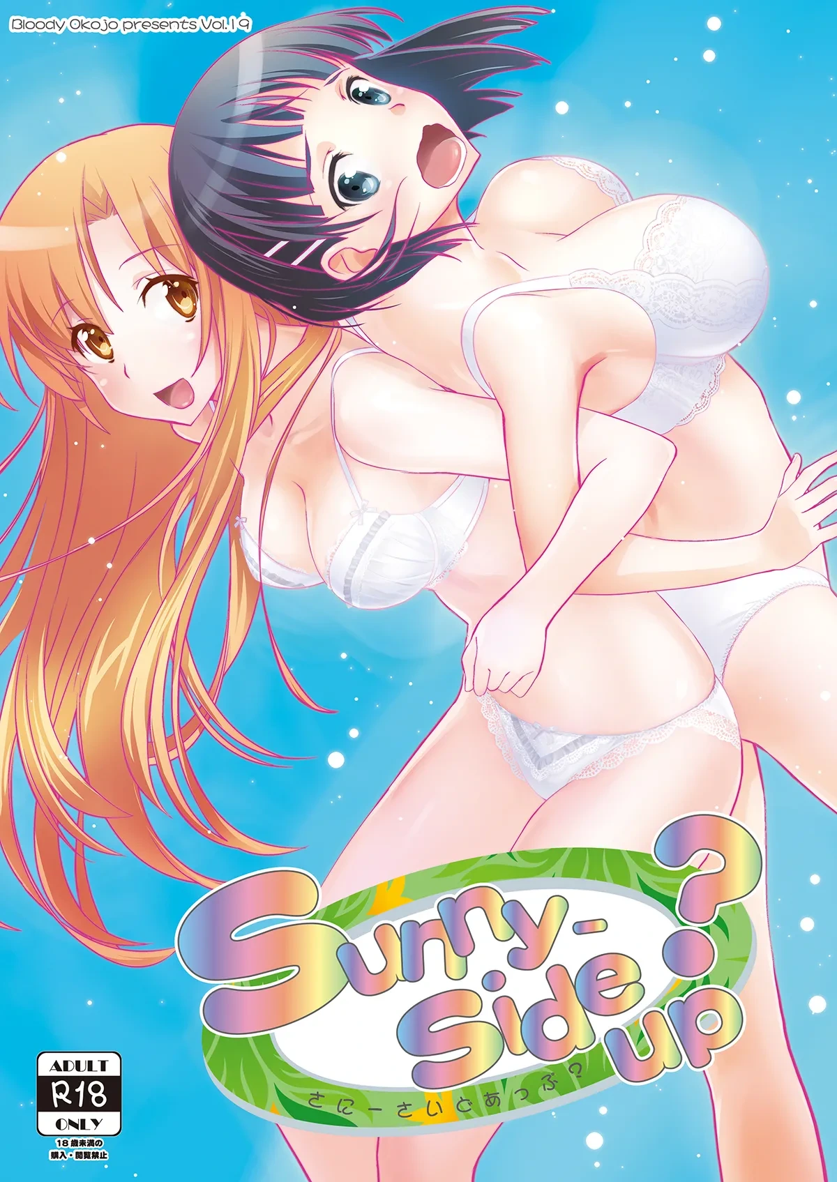 [Bloody Okojo (Mojyako, Caviar)] Sunny-side up? (Sword Art Online) [Digital]