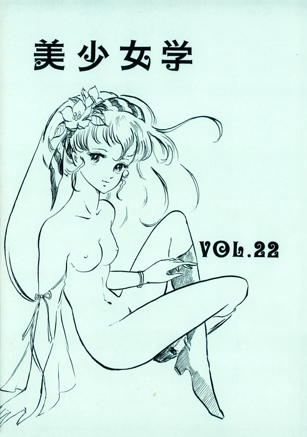 [Hideo Azuma FC / Bishoujo Aifukakai No Tail] Bishoujogaku Vol.22 (1985)