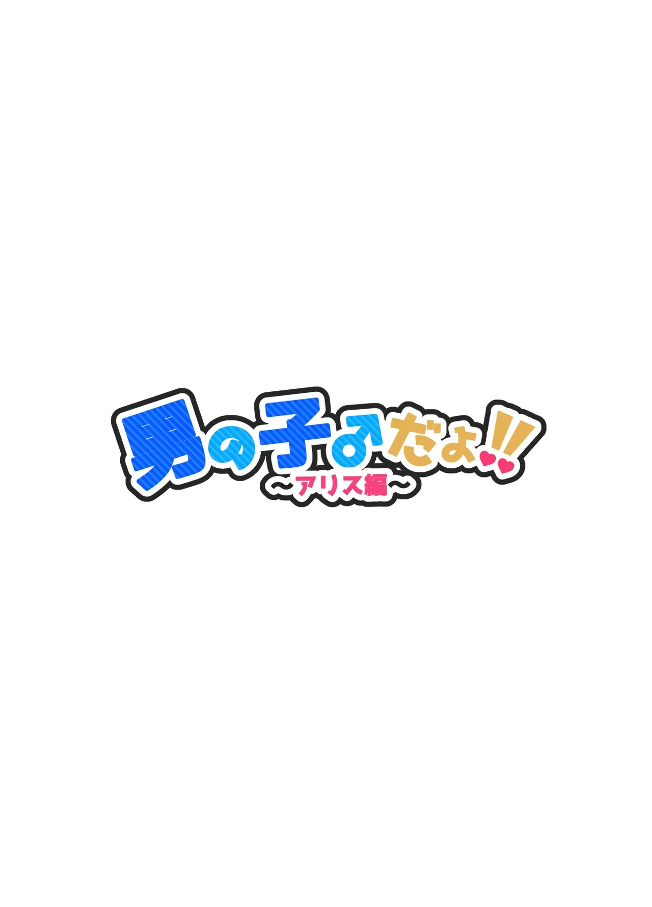 [NUH (Morino Bambi)] Otokonoko da yo!! ~Alice Hen~[Chinese] [黑暗月光石]