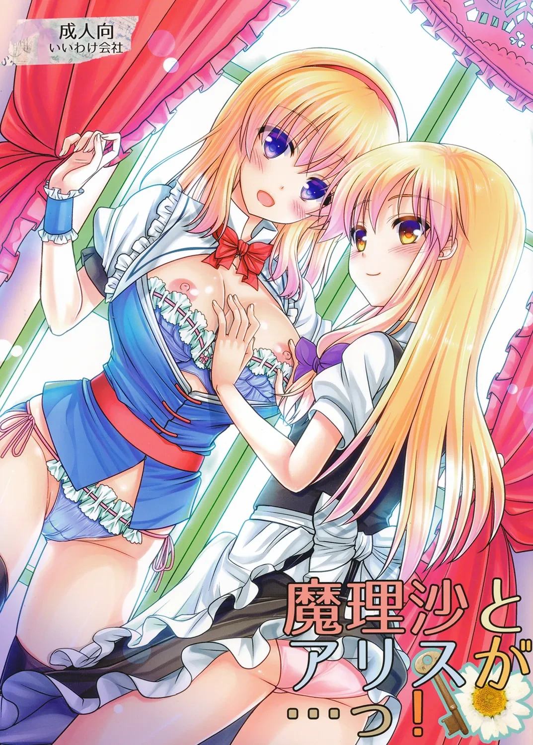 [Iiwake-Gaisya (Shigemiya Kyouhei)] Marisa to Alice ga...! (Touhou Project) [Digital]