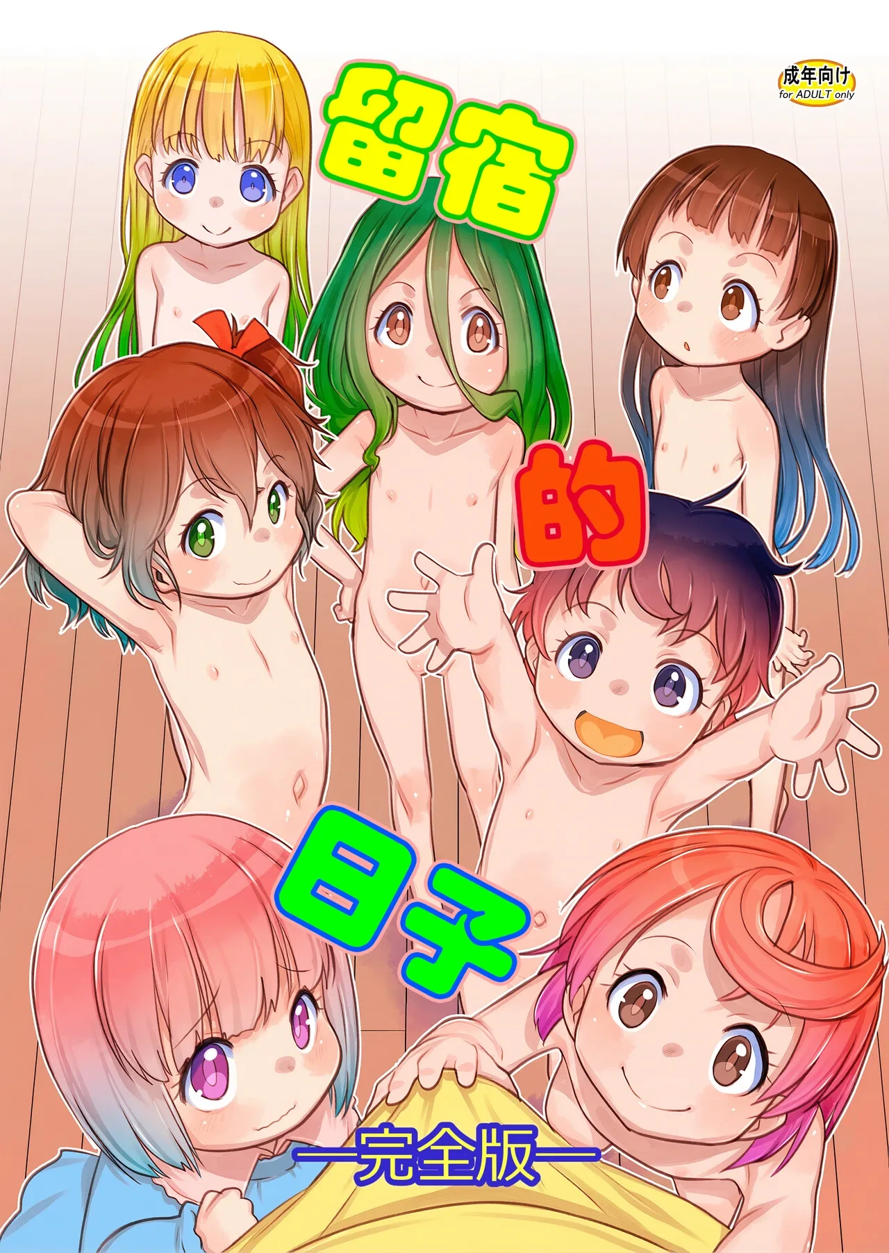 [P.A.Project (Teruki Kuma)] Otomari no Hi. -Kanzenban-) [Chinese] [咸鱼汉化] [Digital]