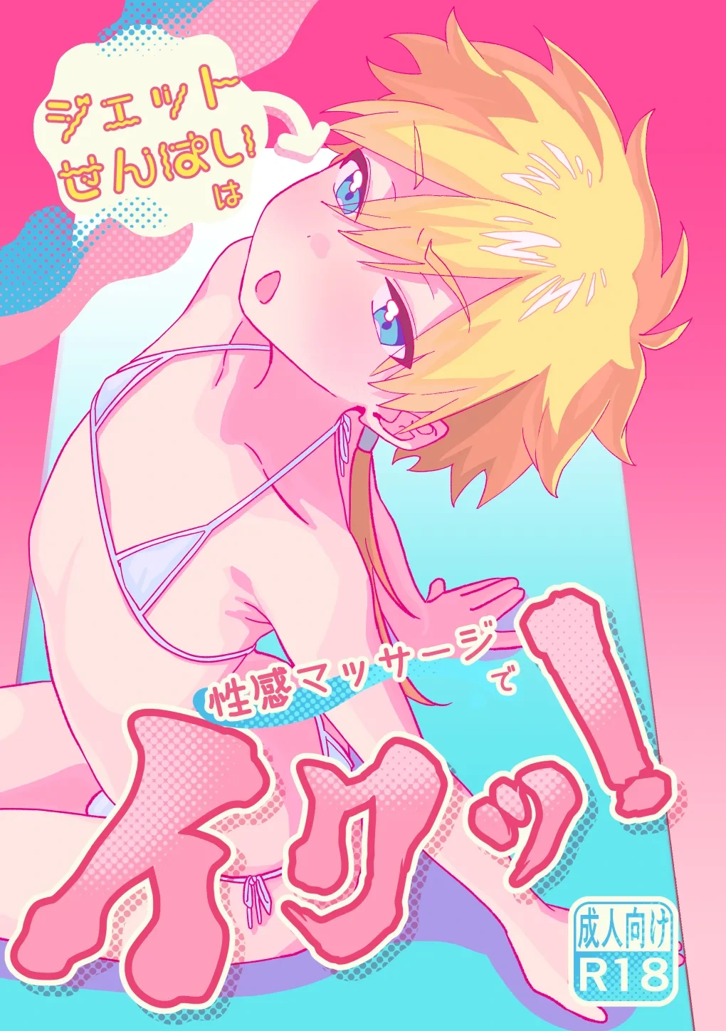 [ぽよぽよぴ (ぽよぴ)] 杰特先辈去按摩被搞爽了！ (名探偵プリキュア!) [蒙面好汉G8汉化]
