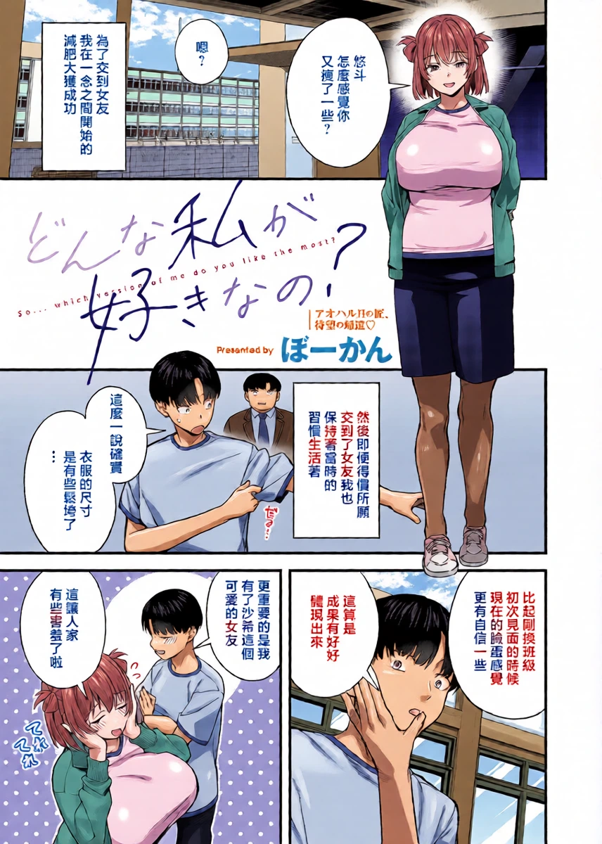 [Bowcan]  Donna Watashi ga Suki nano? - So... which version of me do you like the most? (COMIC ExE 70) [Chinese] [Digital]