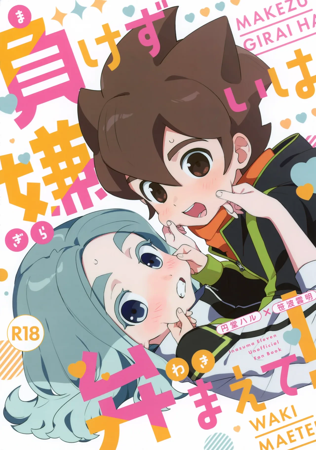 (Seishun Cup Osaka 30) [Meipal Shirip (Yuru)] Makezugirai wa Waki­maete! (Inazuma Eleven)