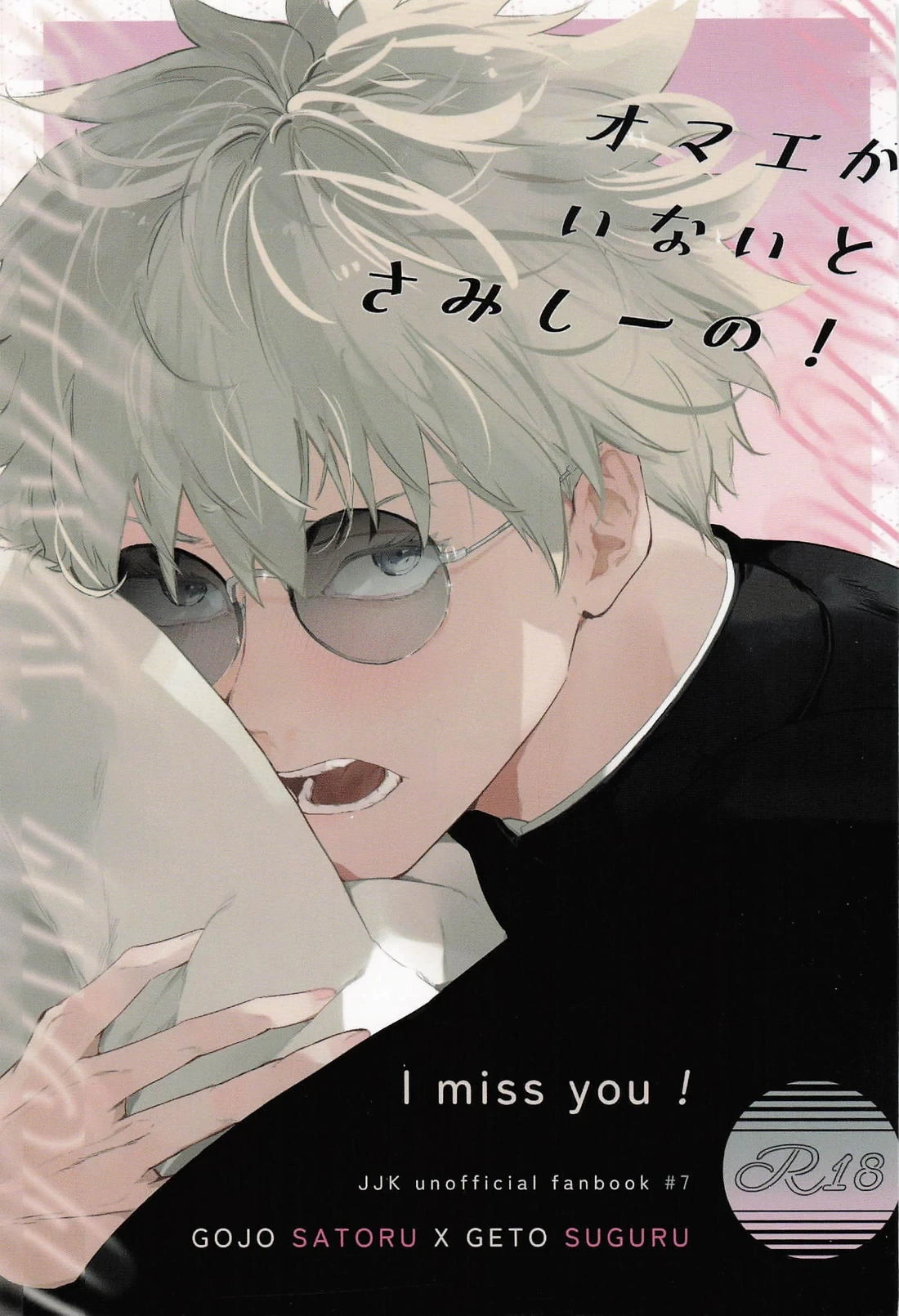 [Ume-Oyuwari (mi)] It's Lonely Without You! (Jujutsu Kaisen)