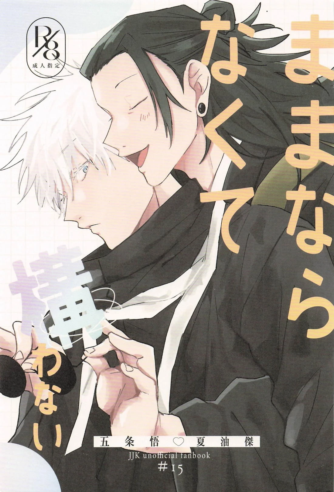 [Promenade (Tatsu)] I Don't Mind If Things Don't Go Our Way (Jujutsu Kaisen)