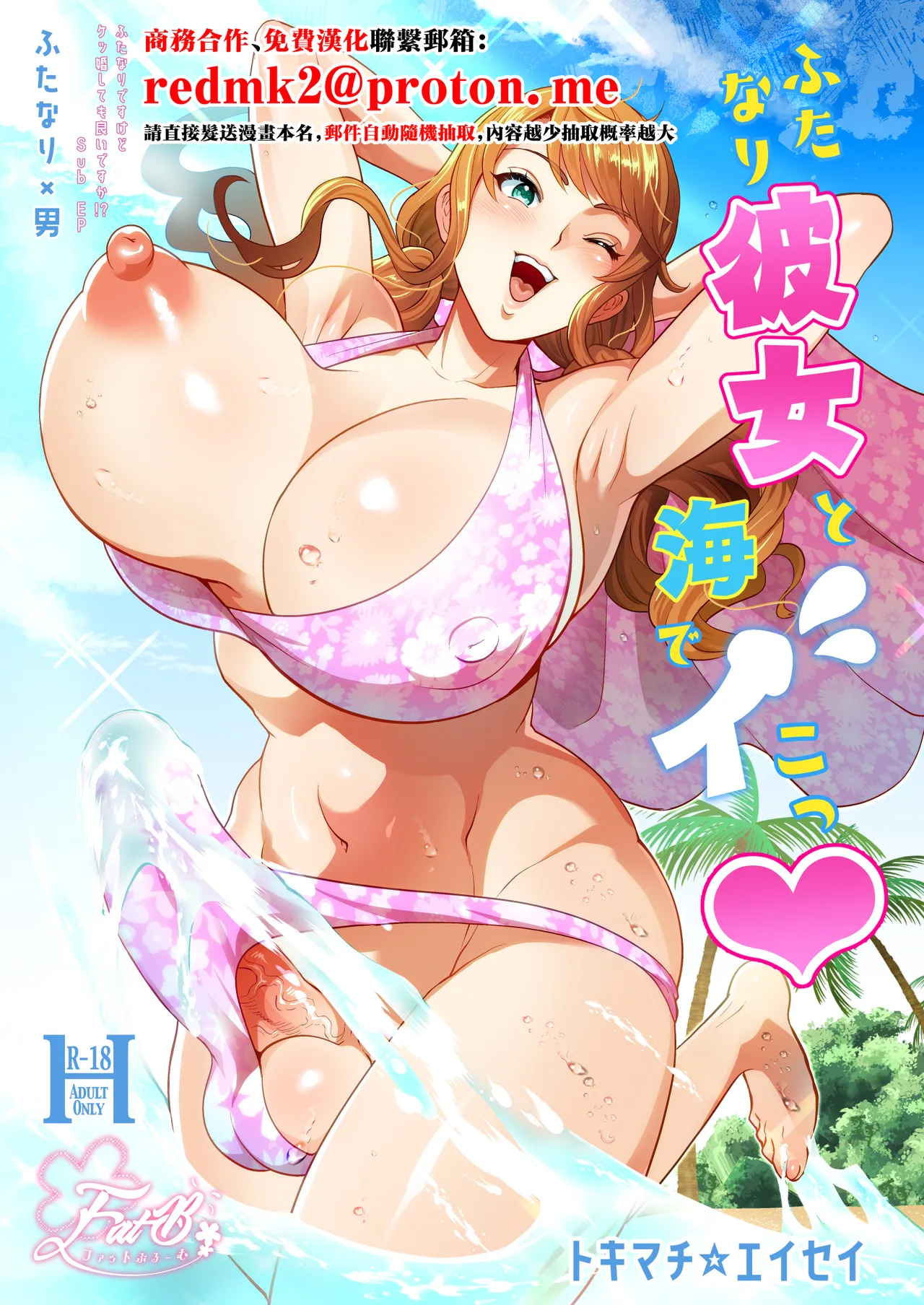 [Fat Bloom (Tokimachi Eisei)] Futanari Kanojo to Umi de Ikou [Chinese] [Digital]