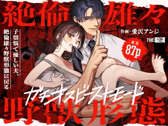 [THE WAIDAN (Aizawa Anji)] By Day, a Devoted Husband. By Night, Full-On Beast Mode [English] [恋綴文庫] [Digital]