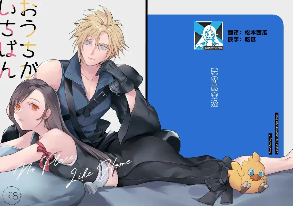 [US THEM (K)] No Place Like Home | 居家最安逸  (Final Fantasy VII) [Chinese] [莉赛特汉化组]