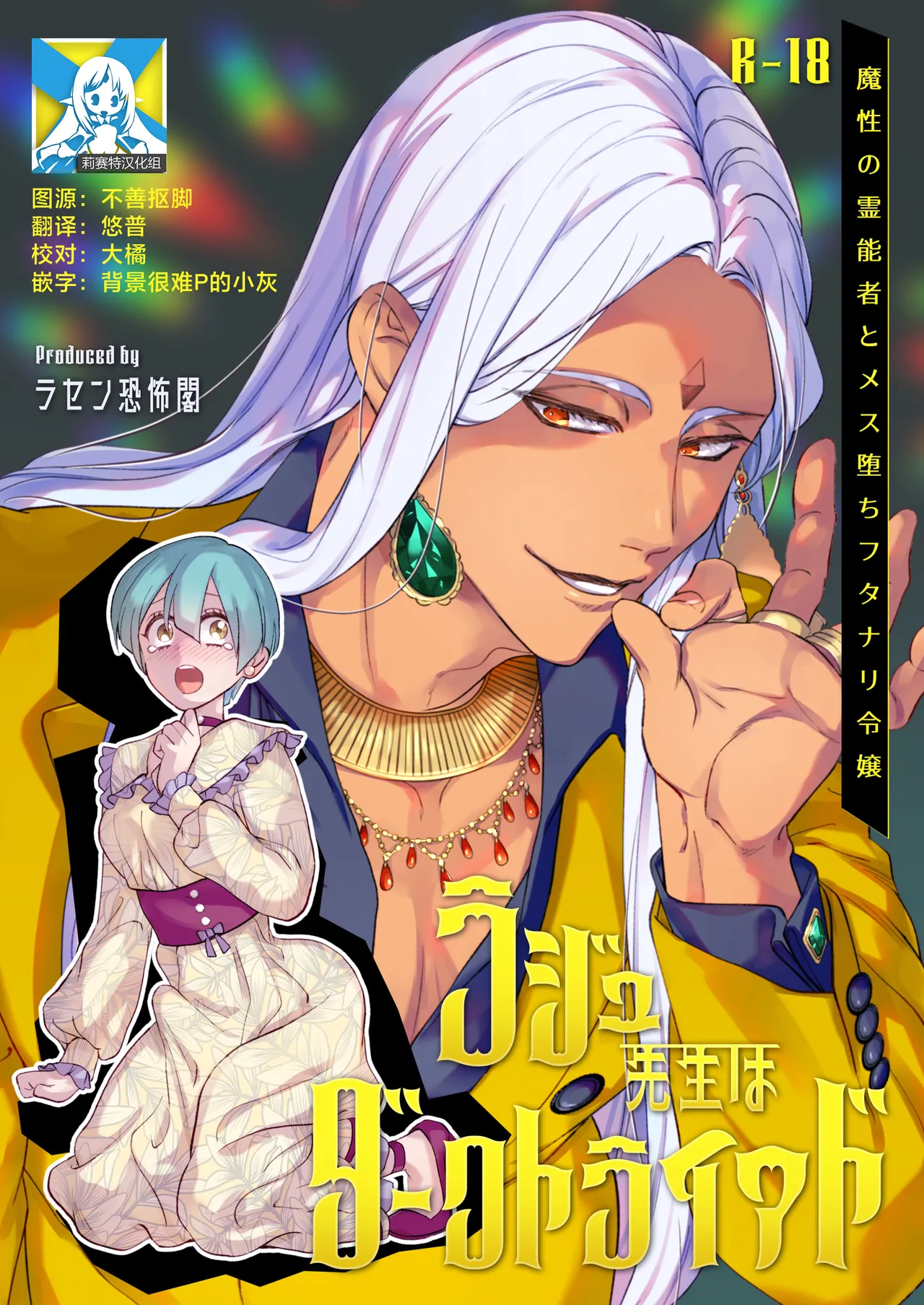 [Rasen Kyofu Kaku] Raju Sensei Wa Daku Toraiado Masho No Rei No Mono To Mesu Ochi Futanari Reijo | 拉久大师是黑暗三联征人格 拥有魅惑能力的灵媒师与雌堕的扶她千金 [Chinese] [莉赛特汉化组]