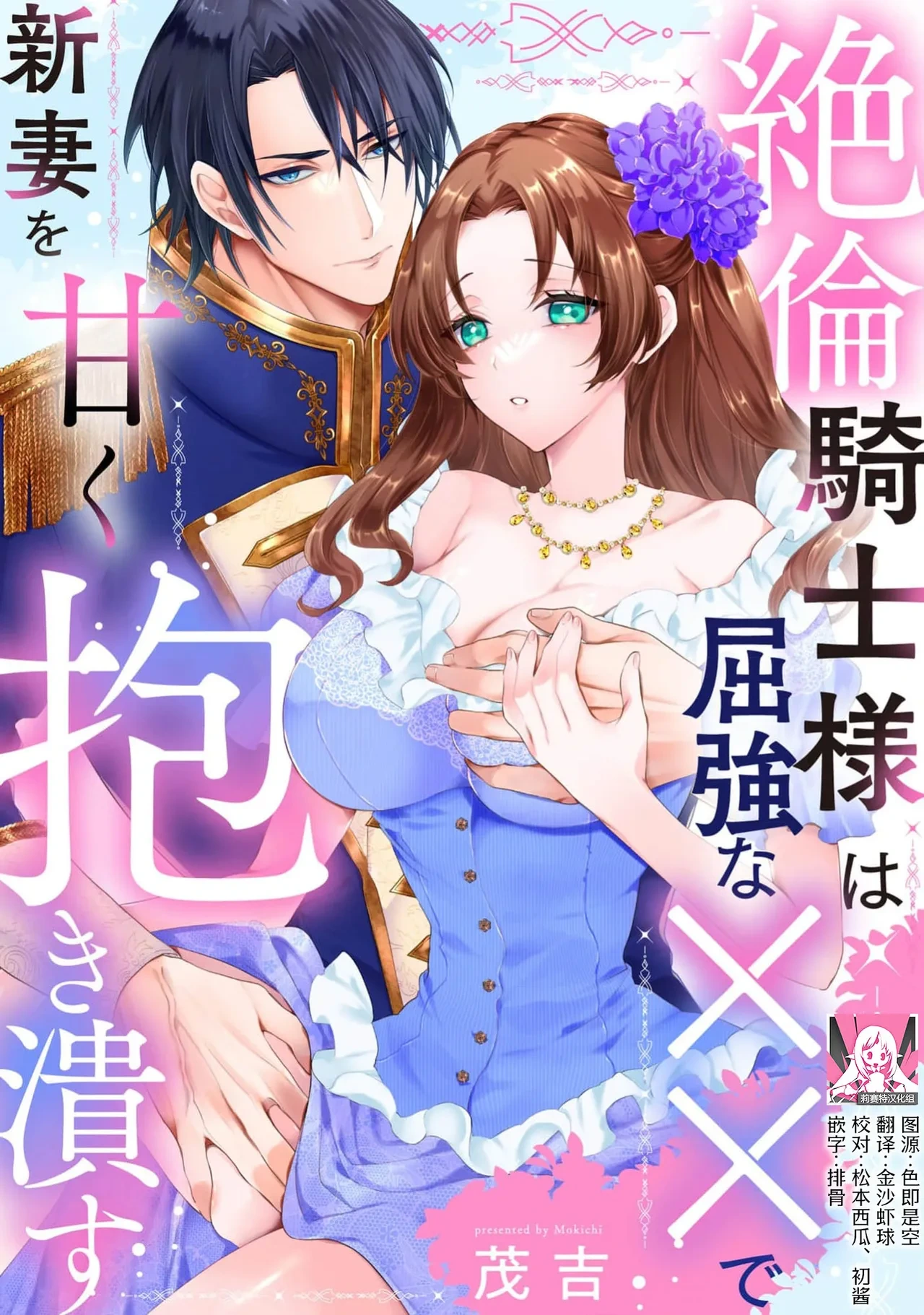 [Mokichi] zetsurin kishi-sama wa kukkyona ×× de nidzuma o amaku daki tsubusu | 绝伦骑士温柔地用雄伟的××拥抱妻子 [Chinese] [莉赛特汉化组]