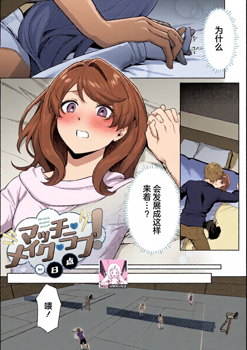 [Hachiten] matchi meiku rabu! | 绝佳做爱搭档！(Komikku rotisu Vol. 4 [R-ban]) [Chinese] [莉赛特汉化组]