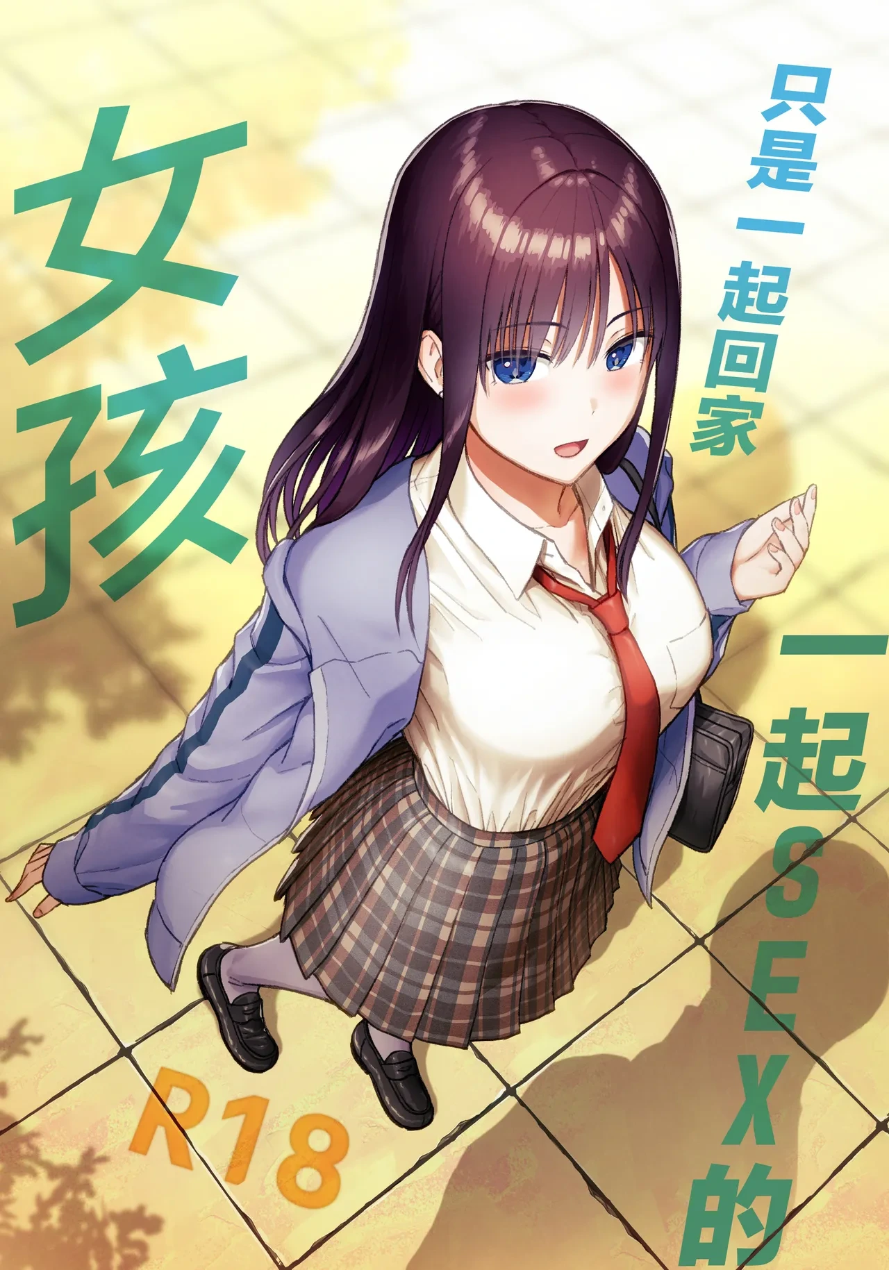 [Aisu Hatsudenjyo (Aisu no A)] Issho ni Kaette Sex Suru dake no Gal [Chinese]